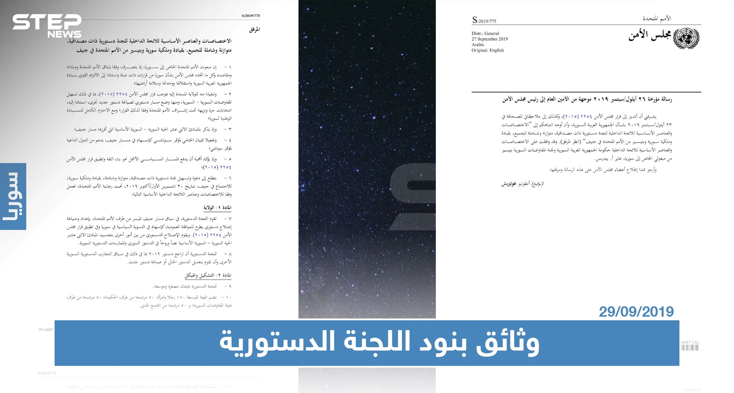 بالوثائق المصوّرة: بنود اللجنة الدستورية السورية والقواعد الإجرائية الخاصة بها