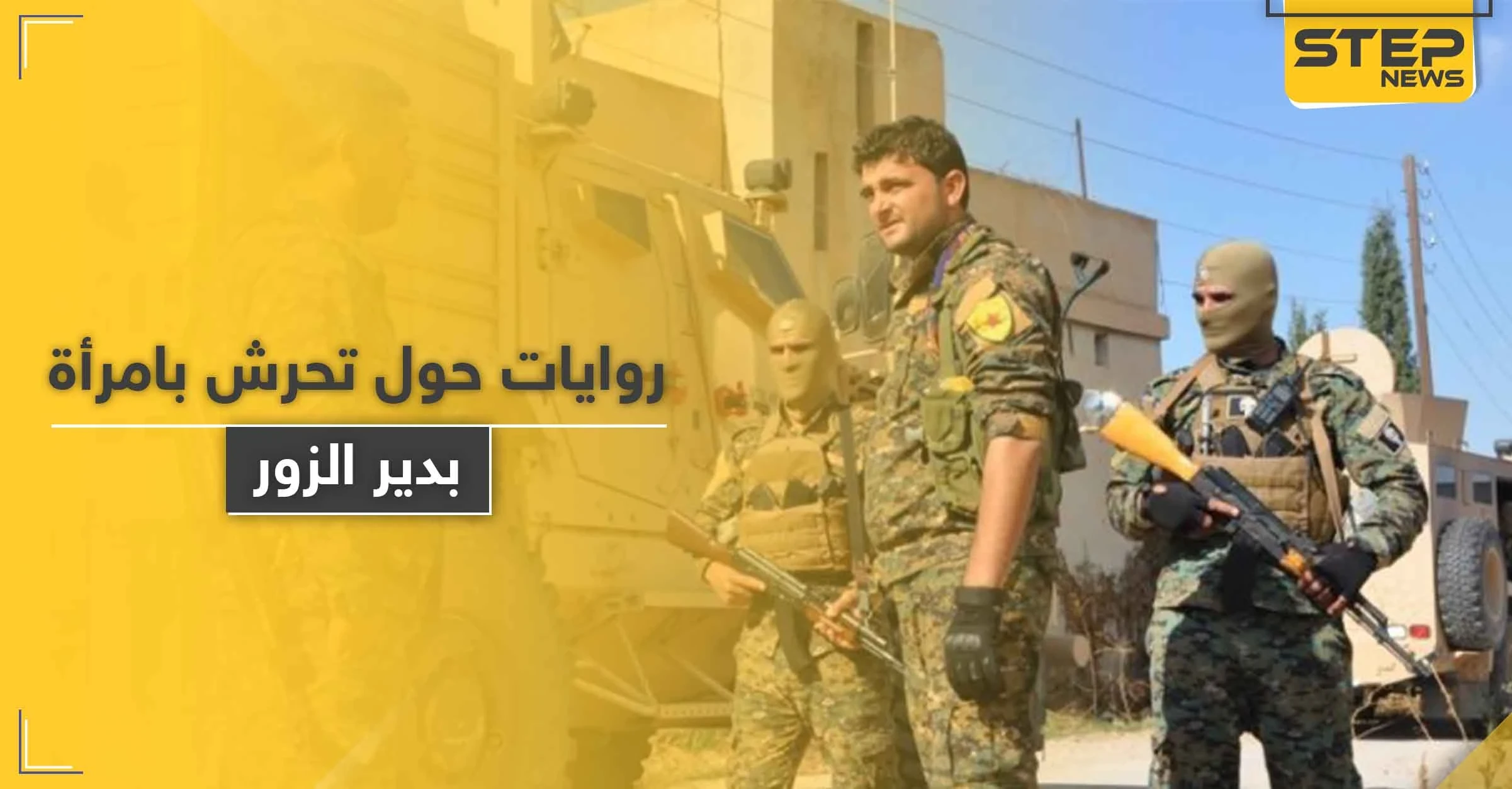 قيادي بقسد يعتقل عنصراً بمجموعته ليخلي الأجواء ويتحرّش بزوجته والميليشيا تنشر رواية مغايرة