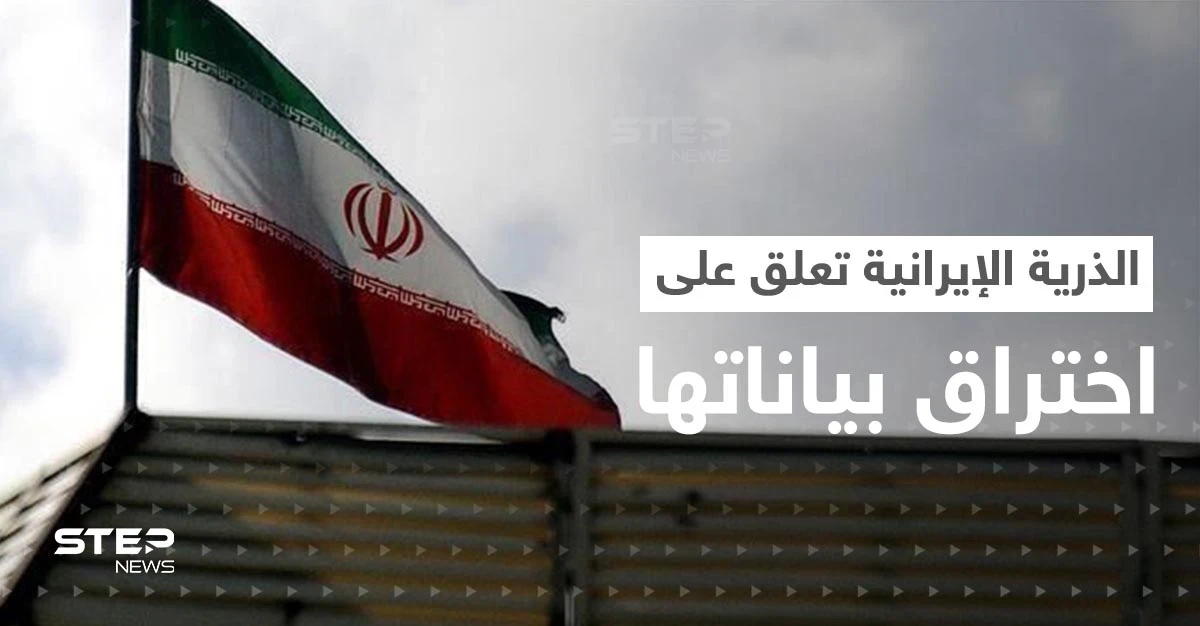 بعد اختراق بريدها.. أوّل تعليق من الطاقة الذرية الإيرانية