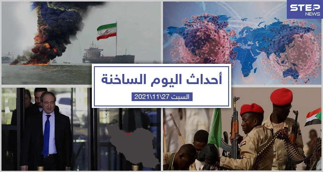 أهم أخبار اليوم في الوطن العربي والعالم- السبت 27/11/2021