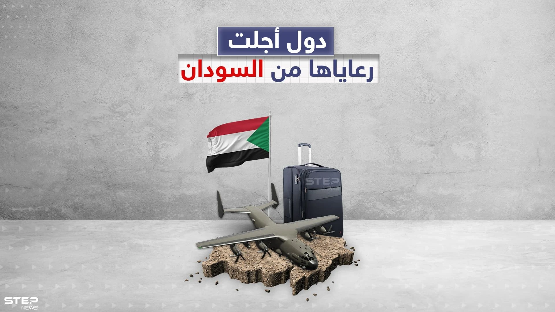أكثر من دولة أجلت رعاياها خلال الأيام السابقة من السودان .. أكبرهم دولة عربية، تعرف عليهم