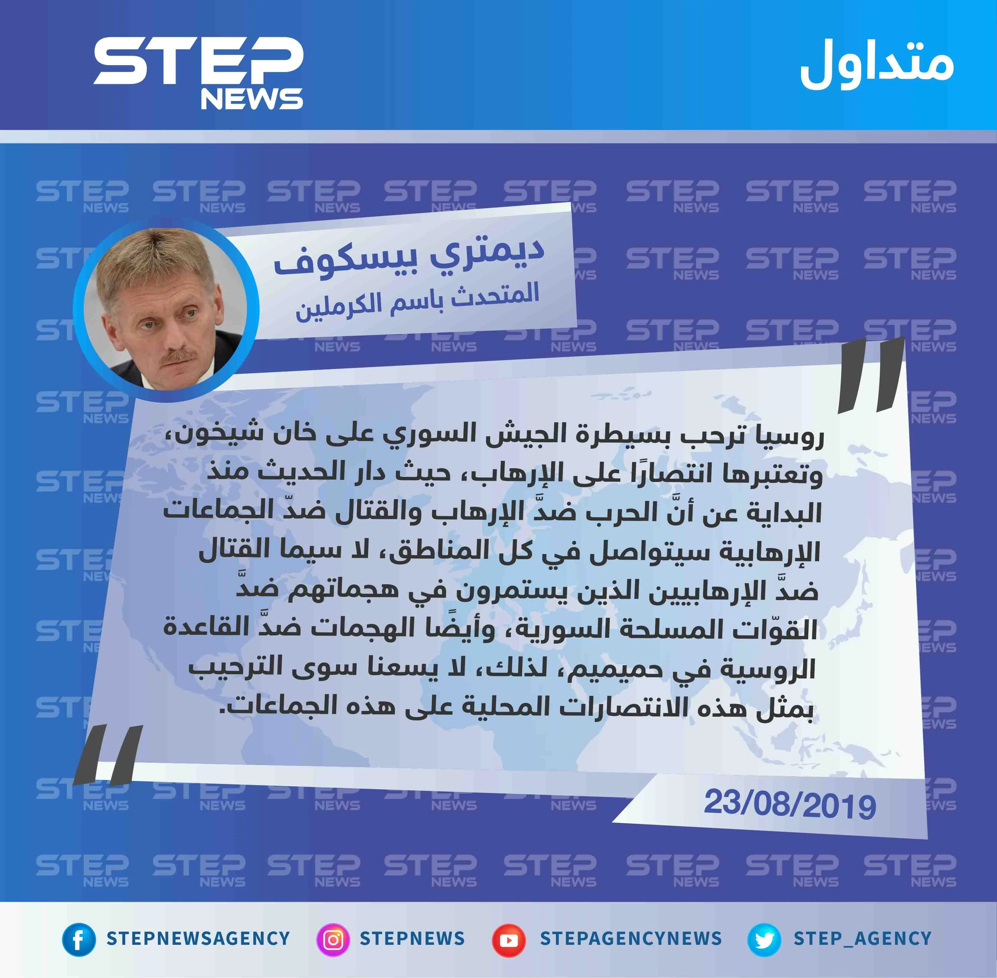 أول تعليق روسي على سيطرة النظام السوري على "خان شيخون" جنوبي إدلب