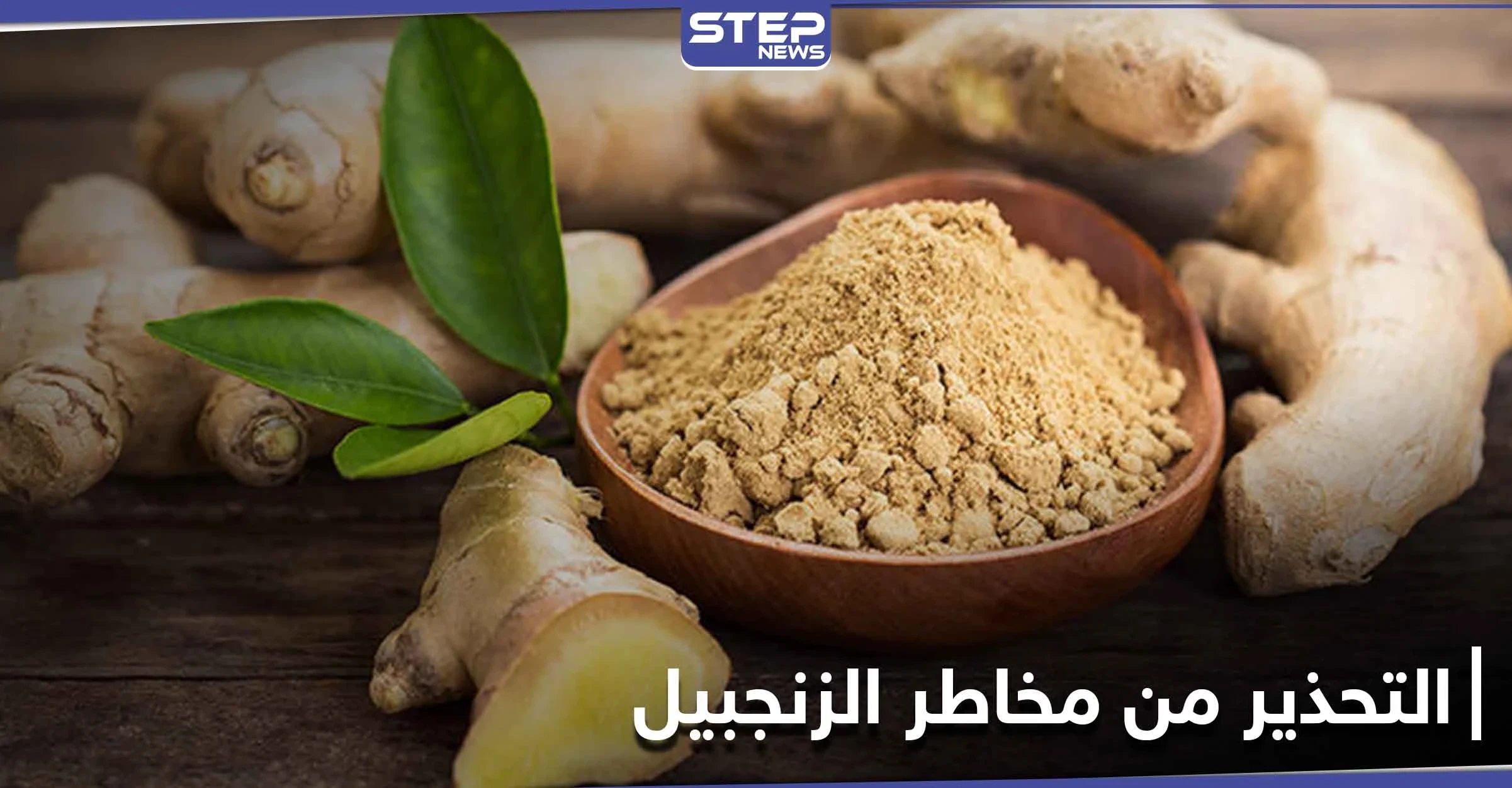 دراسة تحذر النساء من مخاطر الزنجبيل على صحتهن