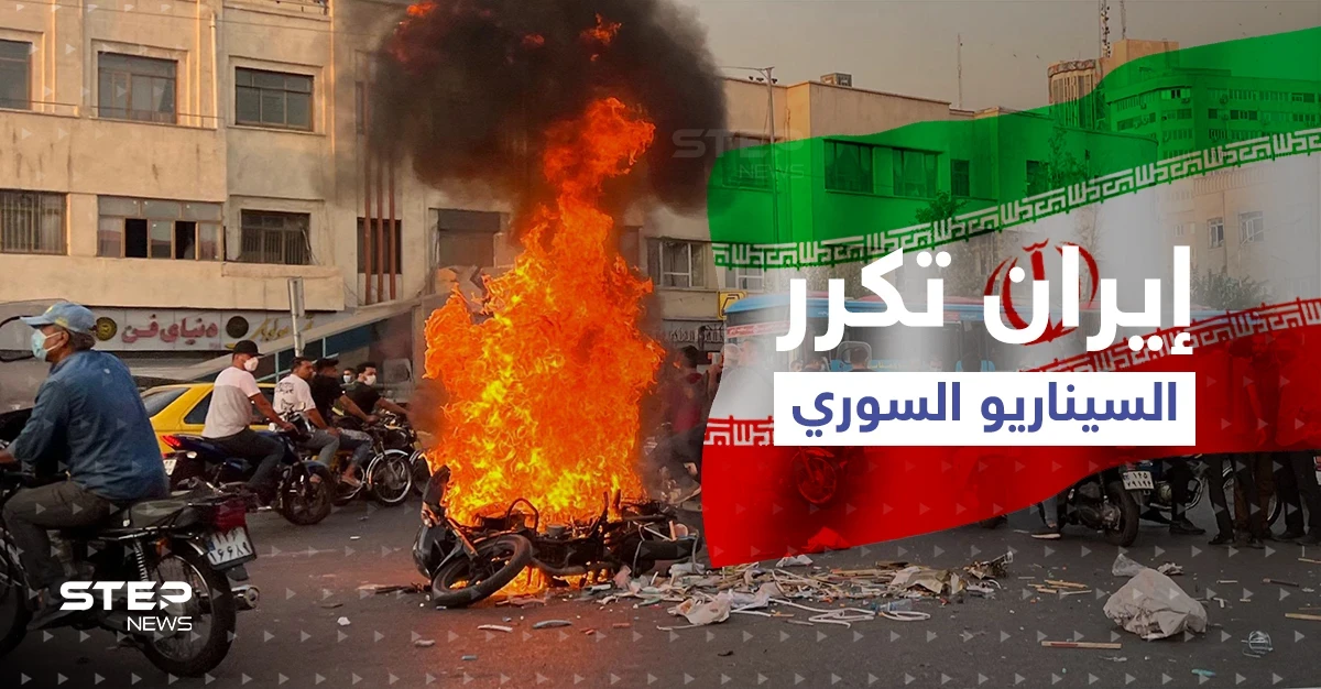مظاهرات فتفجيرات فإرهابيون.. إيران تكرر السيناريو السوري وحزب الله يدخل على الخط