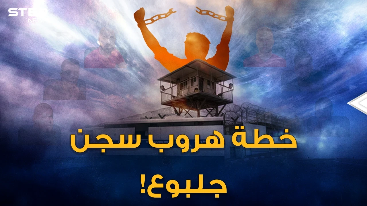 خطة هروب الأسرى الفلسطينيين من سجن جلبوع ..فقدوا نصف وزنهم ليمروا من الحفرة وارتدوا ثياب عمال صرف!