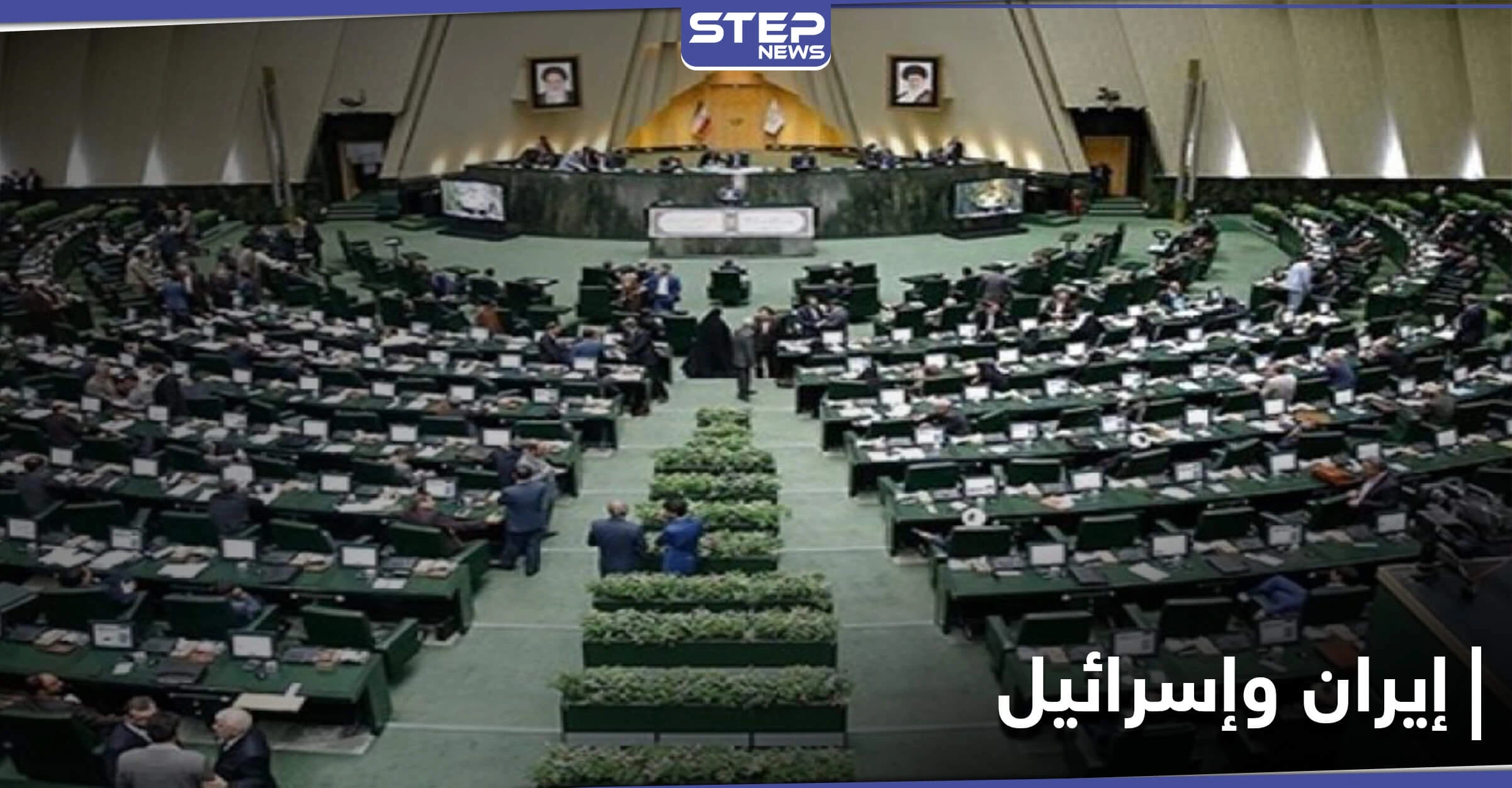 البرلمان الإيراني يحدد موعد القضاء على إسرائيل نهائياً ويدرس قانون مُلزِم لتحقيقه