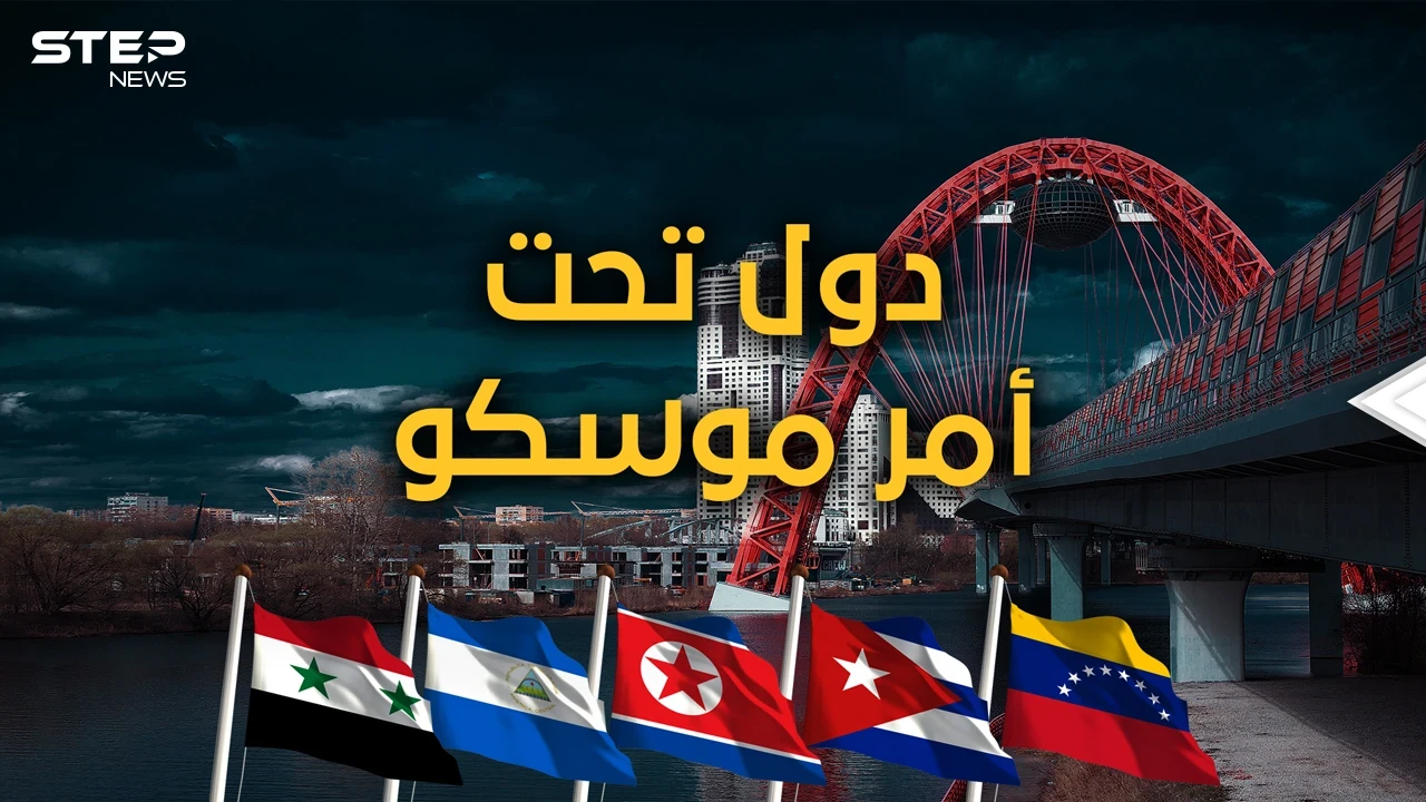 لن يتركوها تحارب وحيدة.. 5 دول ستقاتل مع روسيا ضد أمريكا والصين ليست من بينها