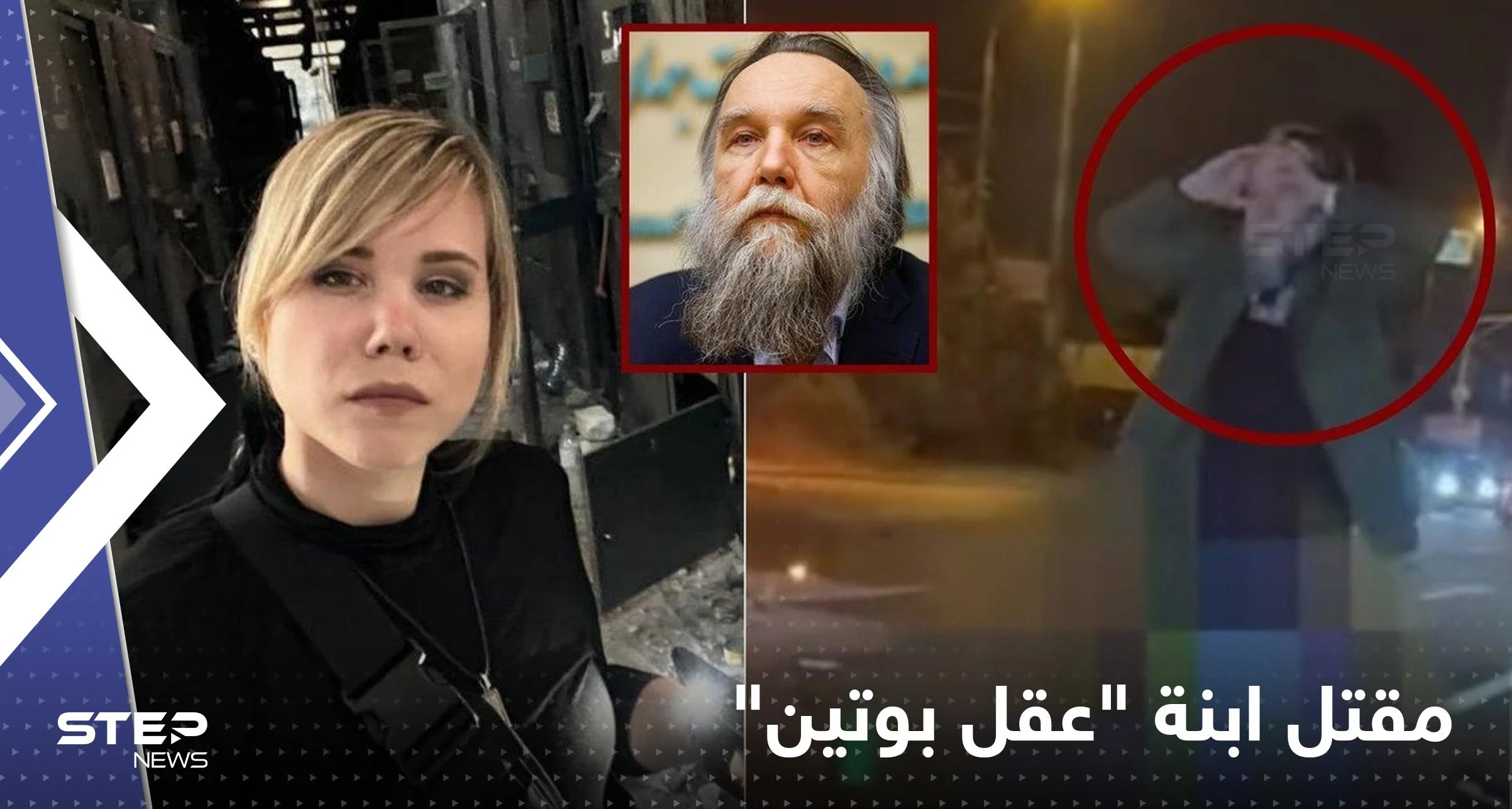 شاهد|| انفجار غامض في ضواحي موسكو يقتل ابنة "عقل بوتين".. تحولت سيارتها لأشلاء