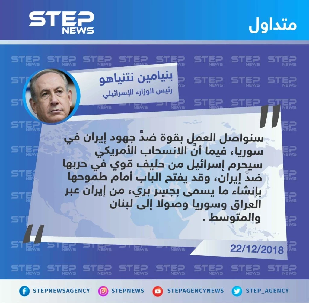 تصريح رئيس الوزارء الإسرائيلي "بنيامين نتنياهو" حول آثار الانسحاب الأمريكي على اسرائيل، تلبيًة لطموحها ببناء جسر بري