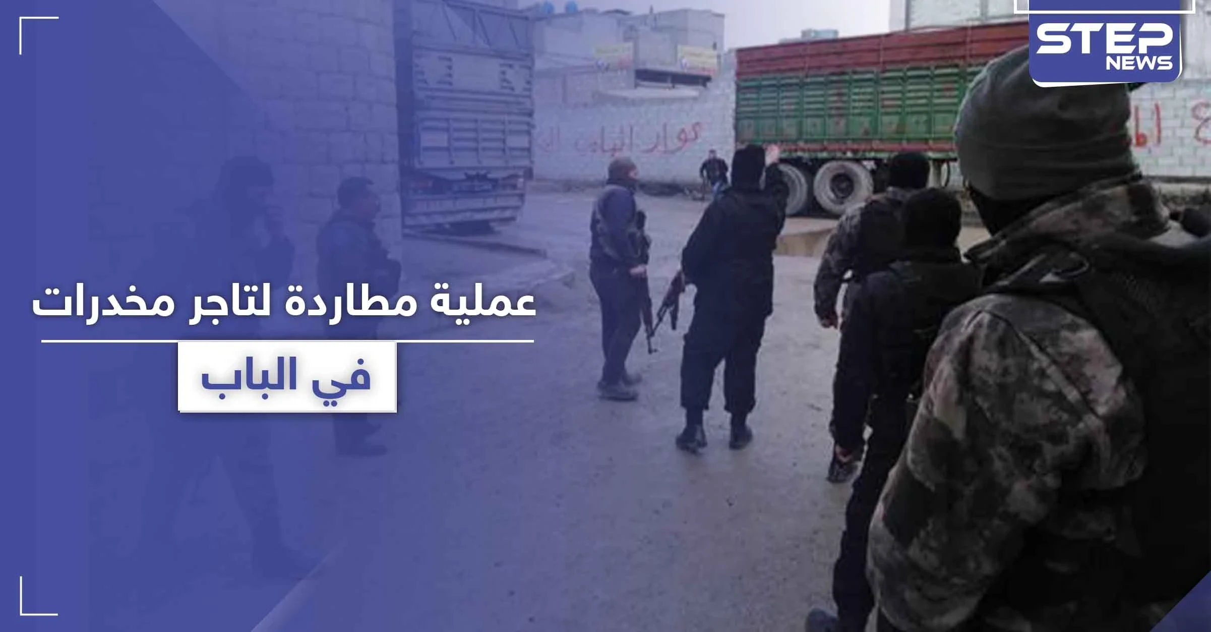 بعد مطاردة "هوليوودية" وتبادل إطلاق نار لساعات على الأسطح.. مقتل تاجر مخدرات بمدينة الباب