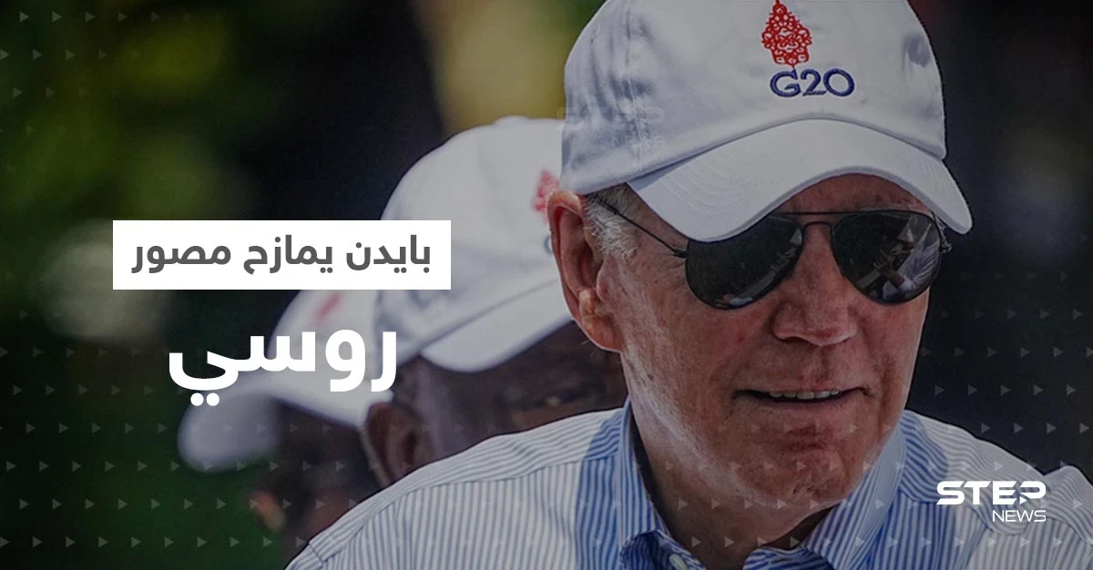 بالفيديو|| "عضلاتك أكبر من رأسي".. بايدن يمازح مصور التلفزيون الروسي وماكرون يعلق