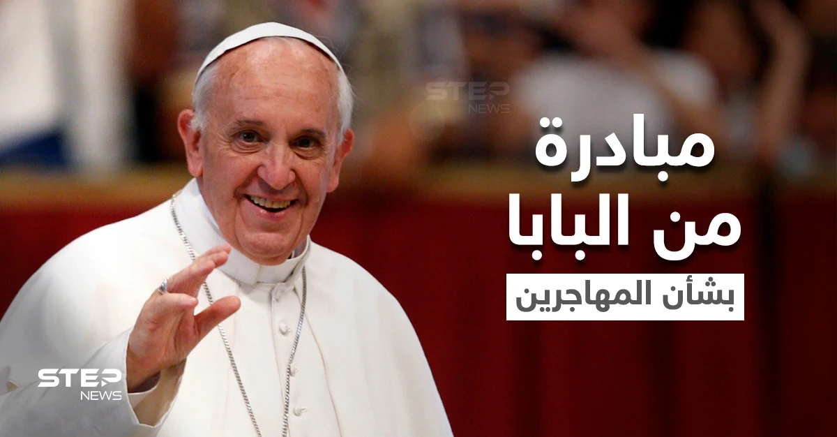 البابا فرنسيس ينتقد من اليونان موقف أوروبا المعادي للمهاجرين ويُعلن عن مبادرة