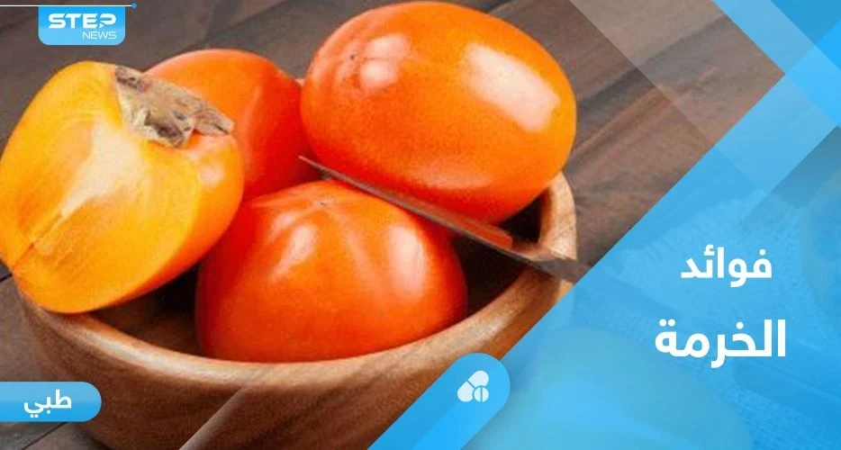 لصحة القلب والدماغ.. تعرف على فوائد فاكهة الخرما الكثيرة