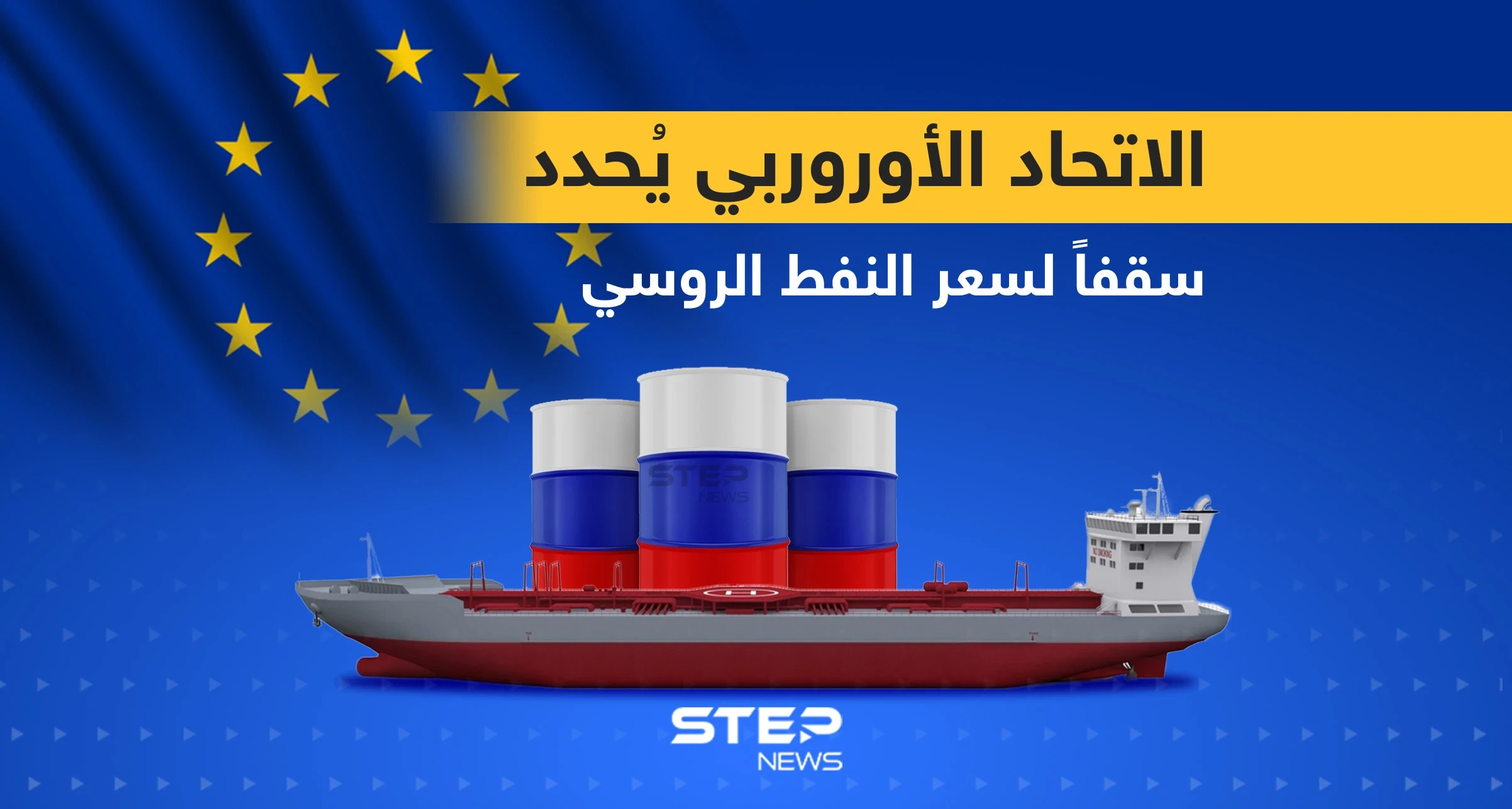 الاتحاد الأوروبي يحدد 60 دولاراً سقفاً لسعر النفط الروسي