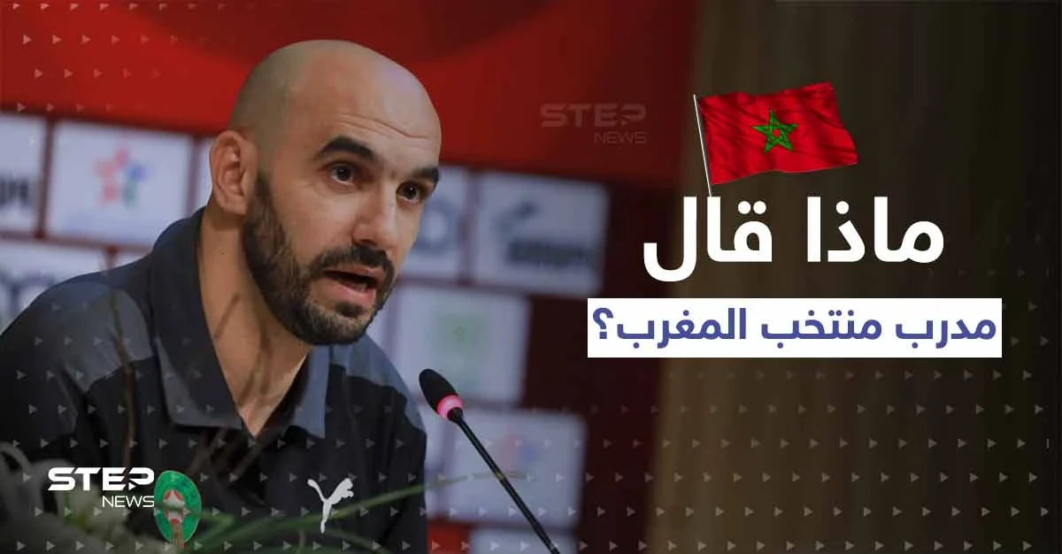 مدرب منتخب المغرب يوجه سؤالاً محرجاً لبرشلونة ومانشستر سيتي