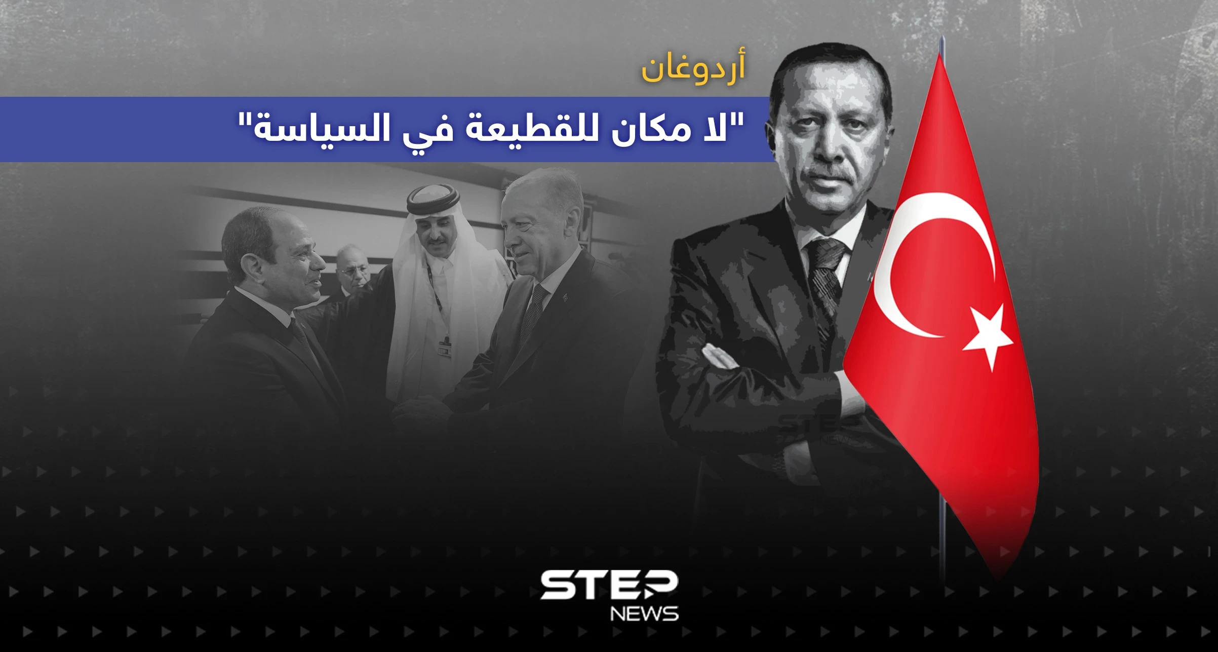 أردوغان: لا مكان للقطيعة في السياسة ... كما تحسنت علاقتنا بمصر قد تتحسن مع سوريا