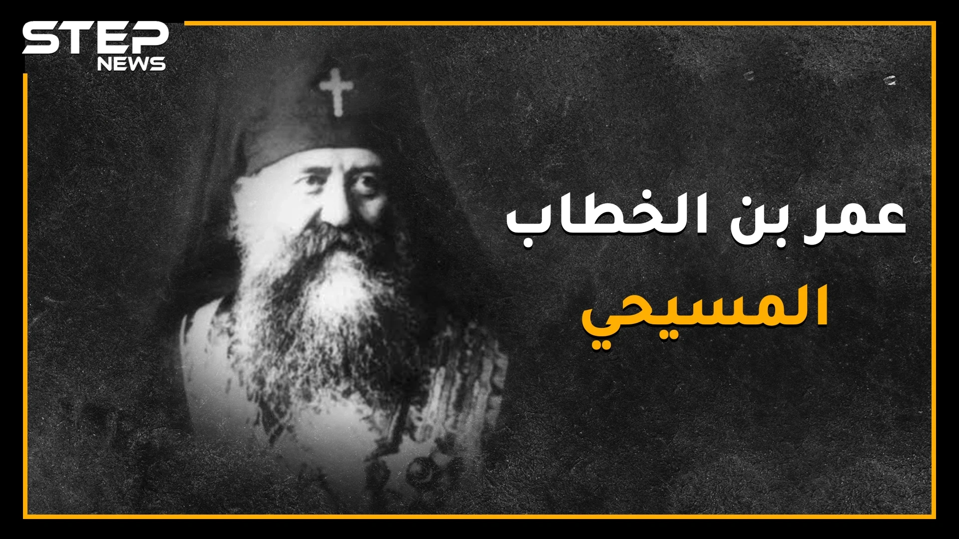 غريغوريوس البطريرك الذي باع صليبه ليُطعم المسلمين عندما جوّعهم العثمانيين، ماهي السورة التي كانت تبكيه من القرآن ؟