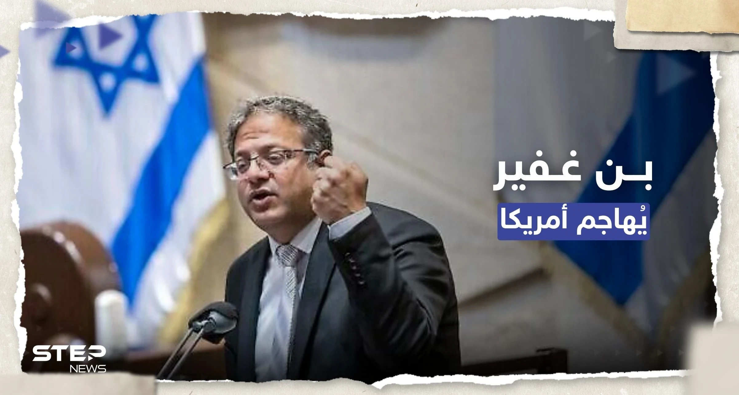 بن غفير لبايدن: إسرائيل ليست نجمة على العلم الأمريكي