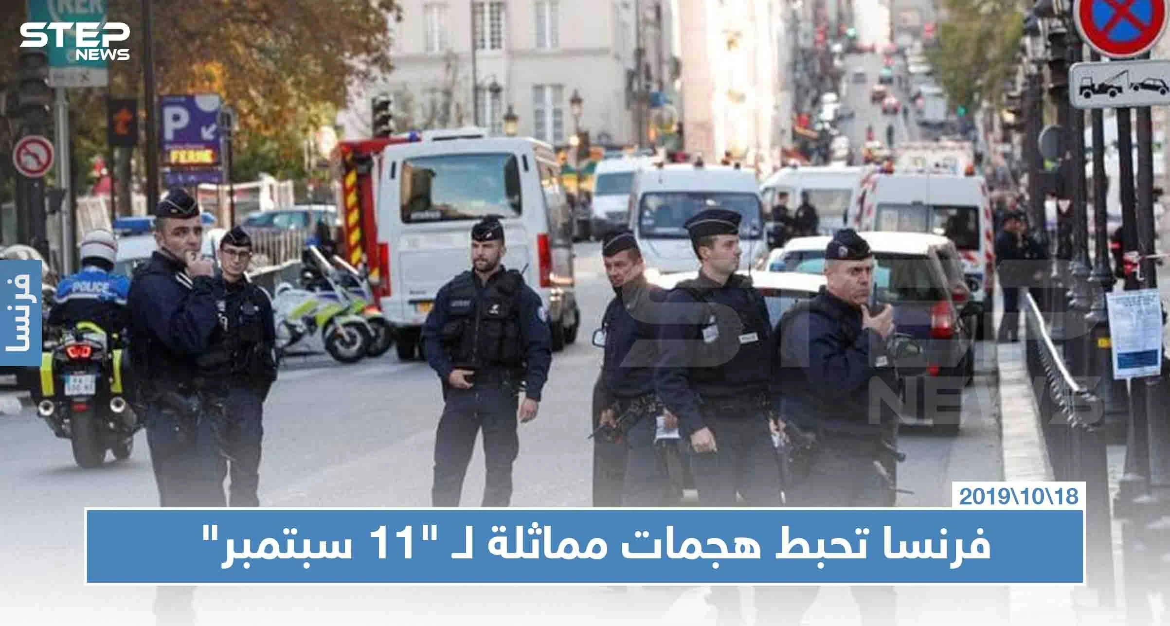 فرنسا: أحبطنا هجومًا إرهابيًا على غرار هجمات "11 سبتمبر"