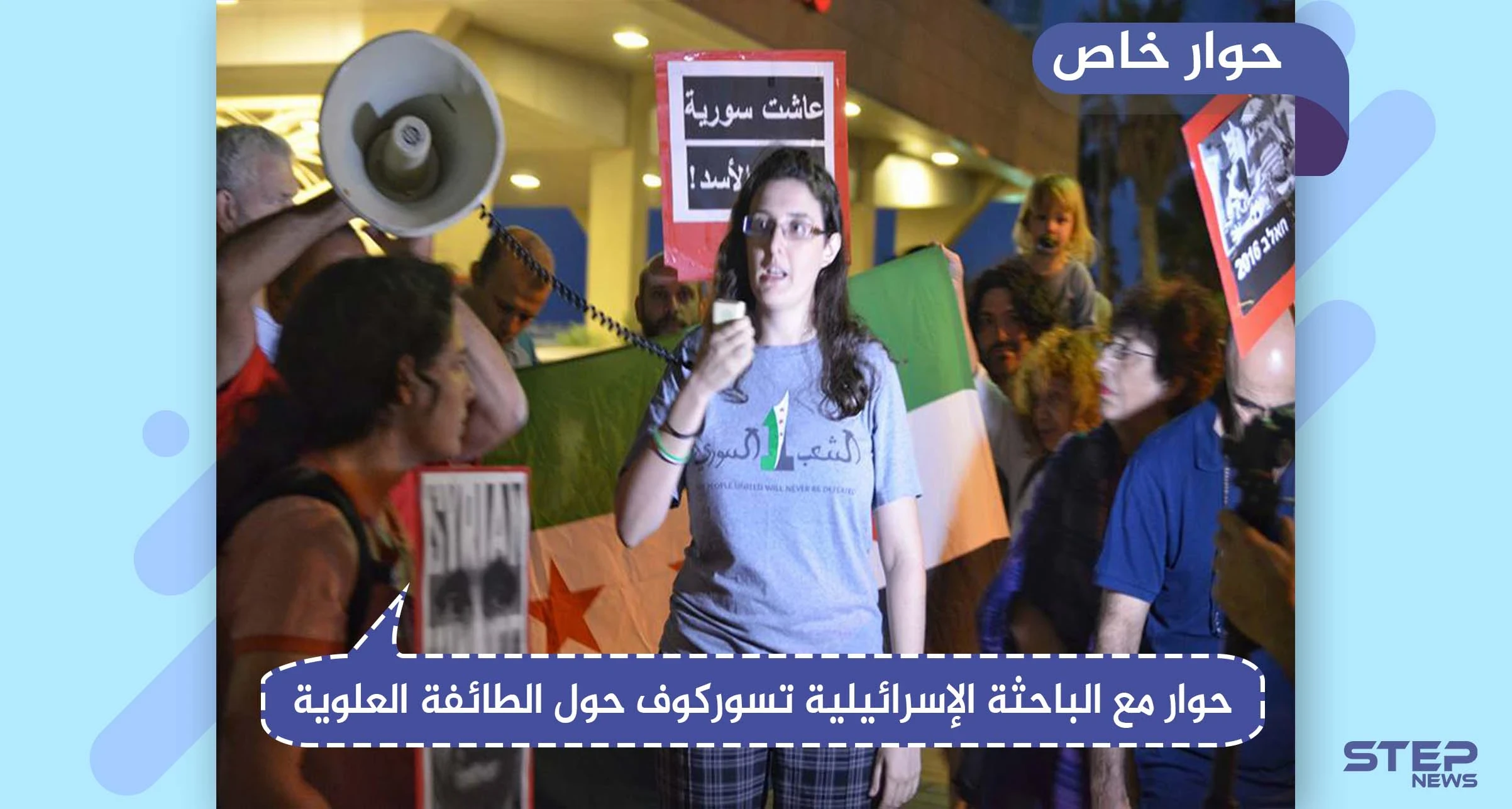 حوار خاص مع الباحثة الإسرائيلية تسوركوف حول الطائفة العلوية وأساس الصراع المستمر في سوريا