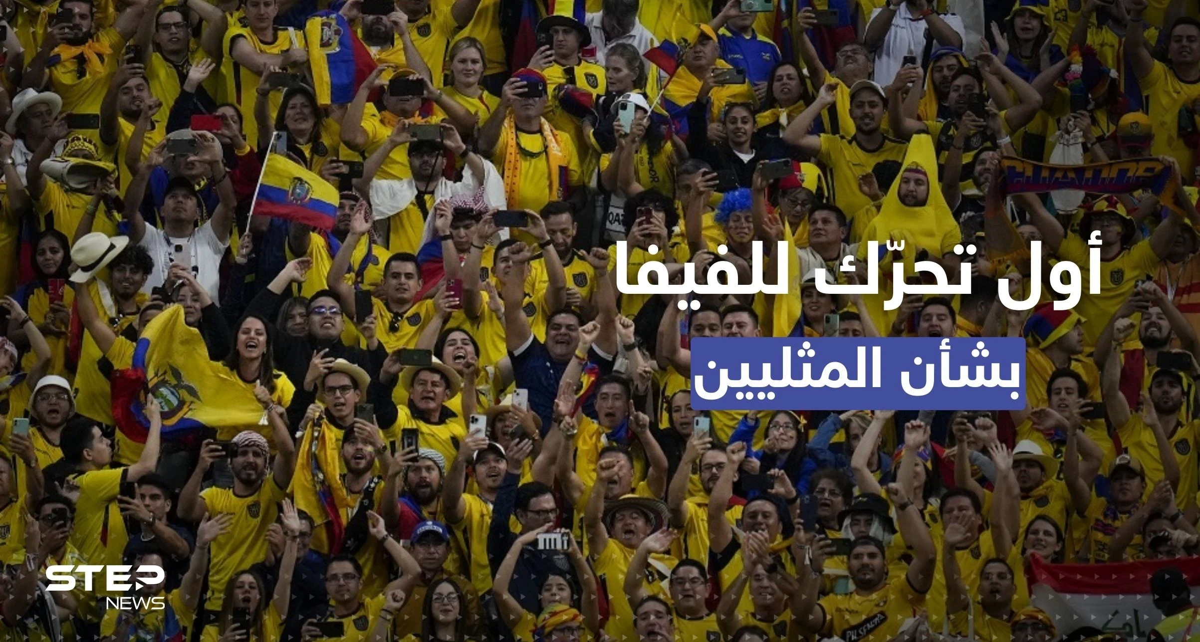 أول تحرّك للفيفا في مونديال قطر بعد هتافات تتعلق بـ "المثليين"