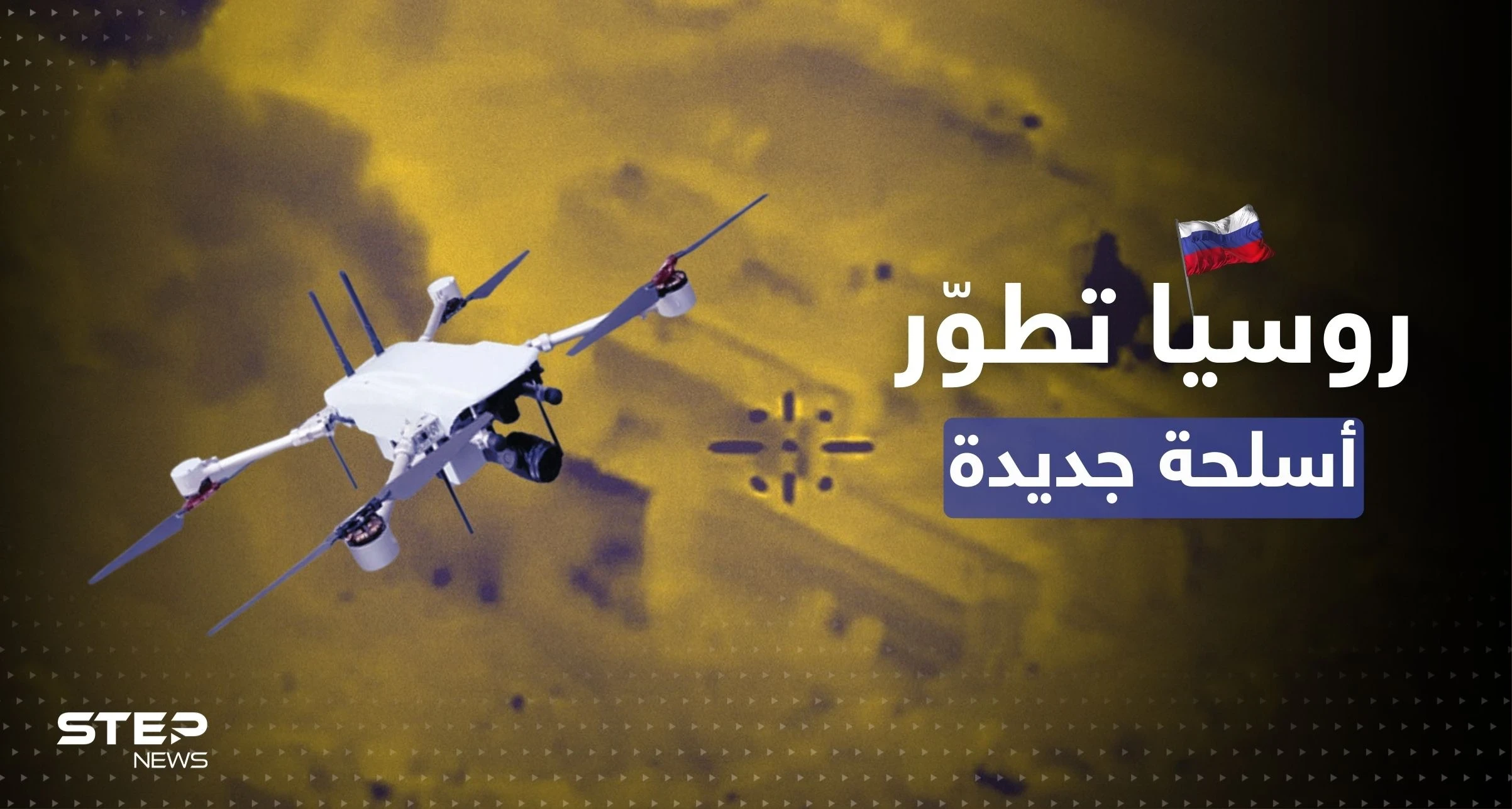 روسيا تطور أسلحة تقتل بدل البشر من السماء لحسم حرب أوكرانيا