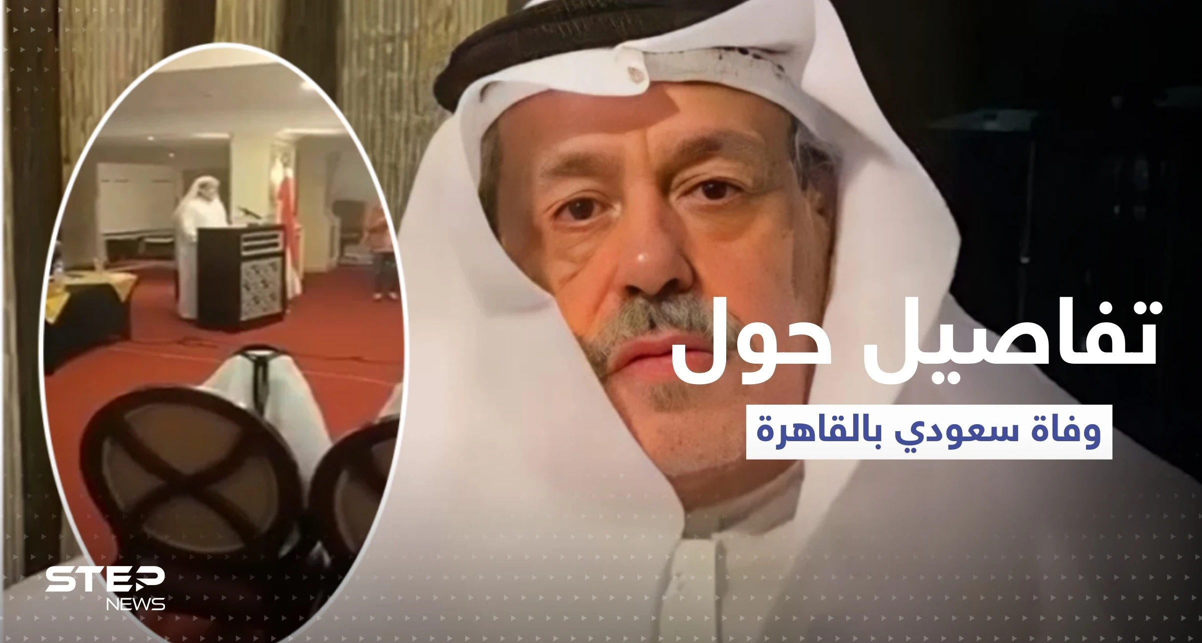 مصادر تكشف تفاصيل حول الرجل السعودي الذي سقط ميتاً بالقاهرة