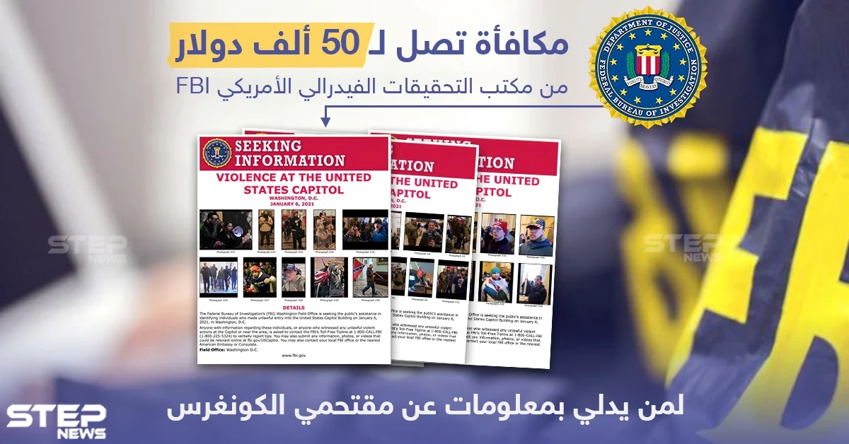 مكافأة تصل ل 50 ألف دولار لمن يدلي بمعلومات عن الأشخاص الذين اقتحموا مبنى الكونغرس