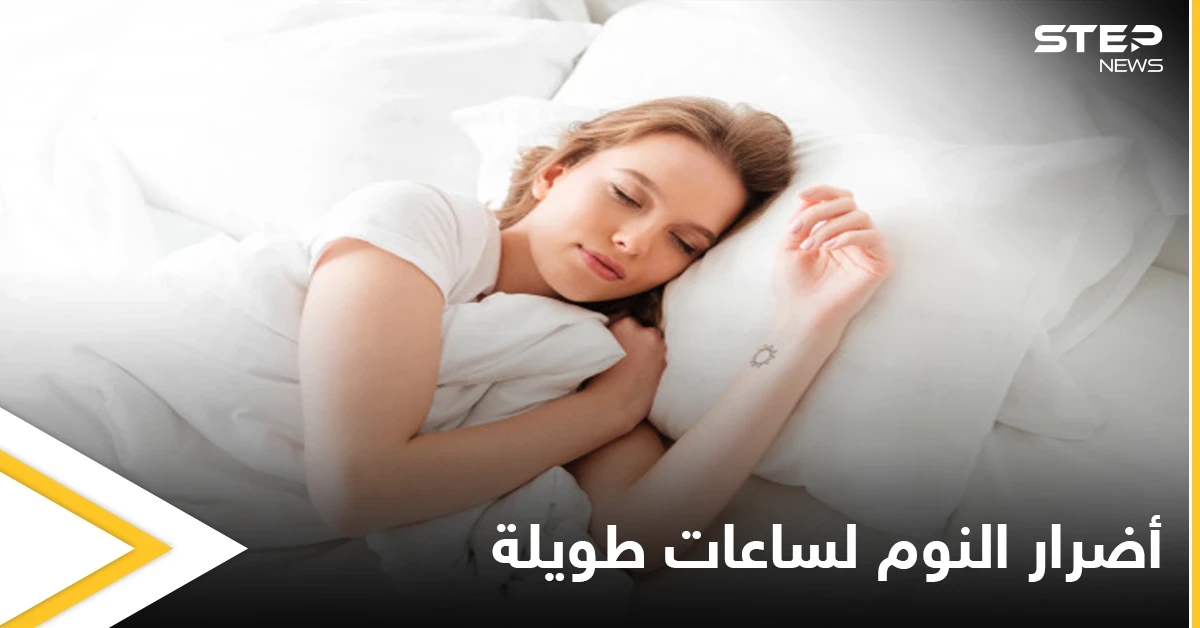 يسبب السمنة والاكتئاب.. تعرّف على ما يحدث في جسمك عند النوم لساعات طويلة