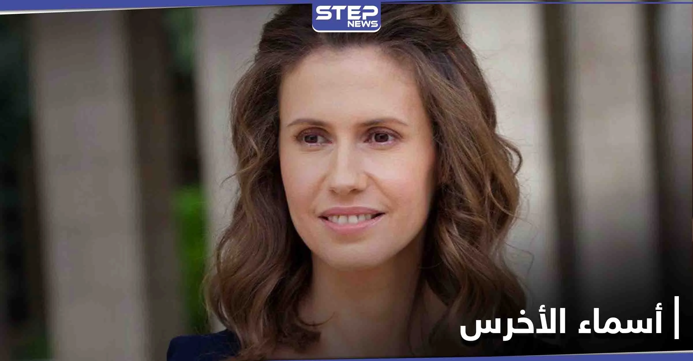 شخصيات سورية معارضة تبعث برسالة إلى الحكومة البريطانية تخص أسماء الأخرس زوجة بشار الأسد