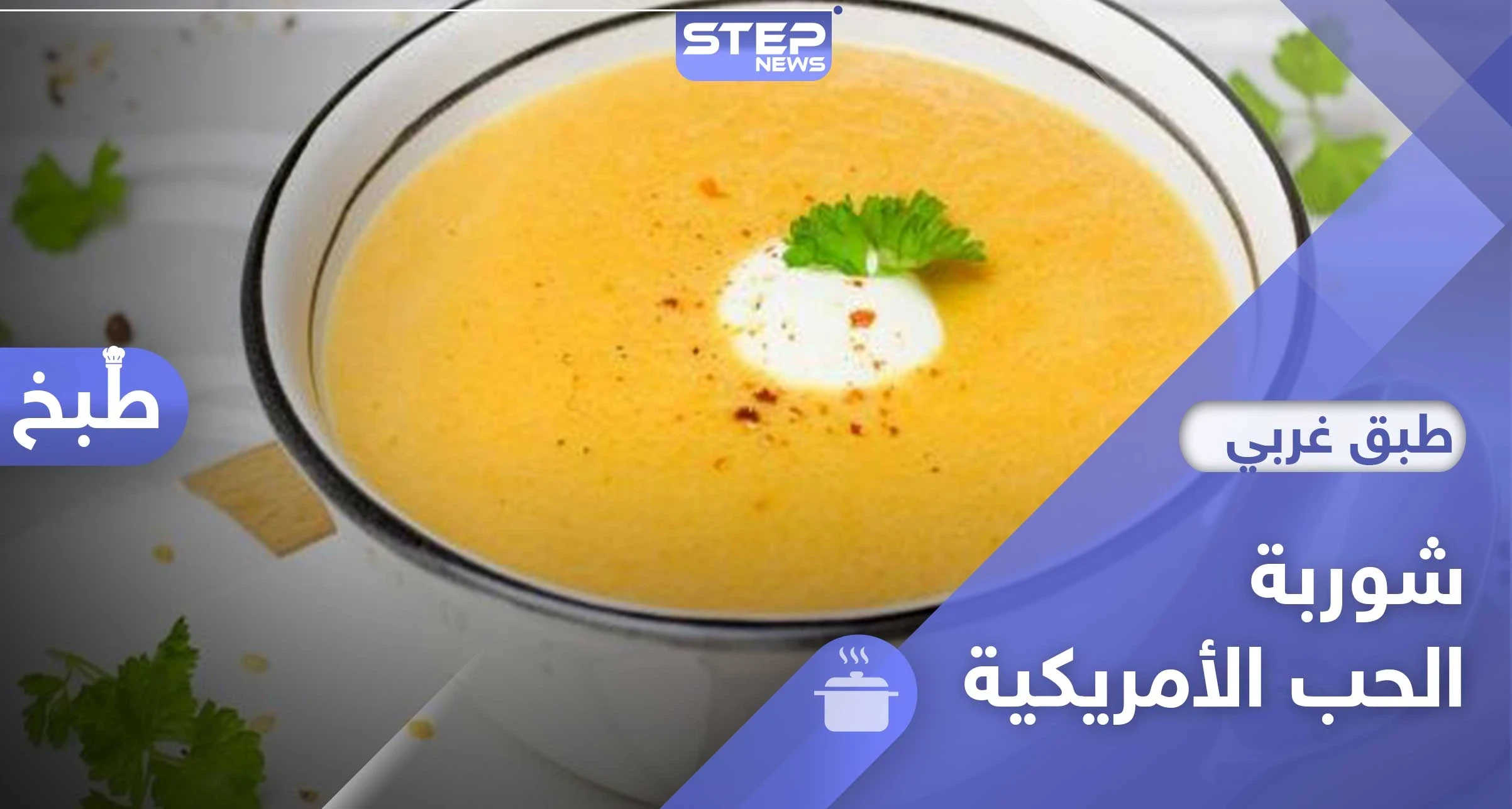 شوربة الحب على الطريقة الأمريكية - طبق رمضاني