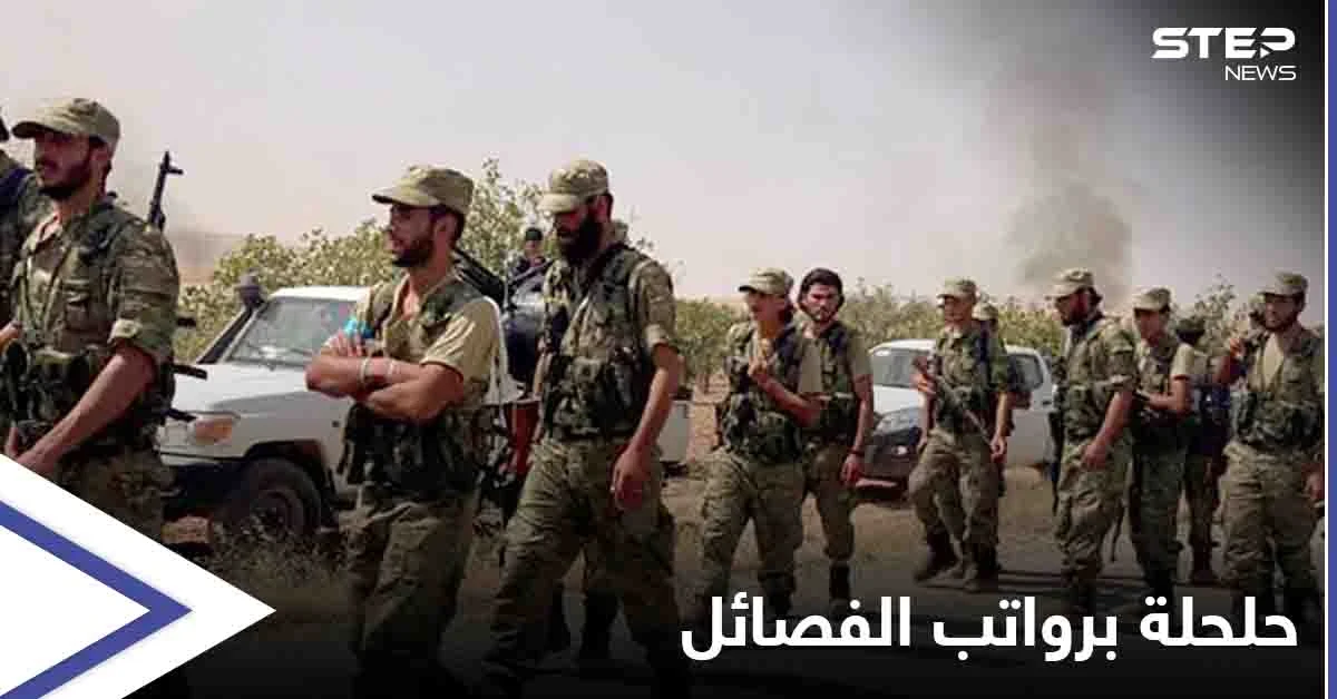 فصائل درع الفرات تستلم "جزء من مرتباتها".. ومصادر خاصة تؤكد اقتراب إغلاق ملف "المرتزقة بليبيا"