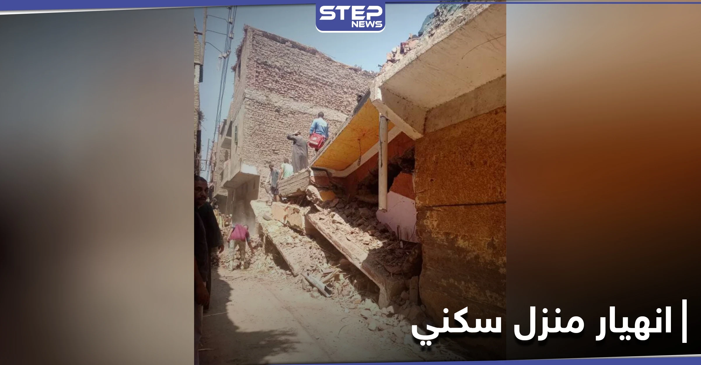 شاهد|| قتلى وجرحى في انهيار منزلٍ سكني بمحافظة سوهاج في مصر