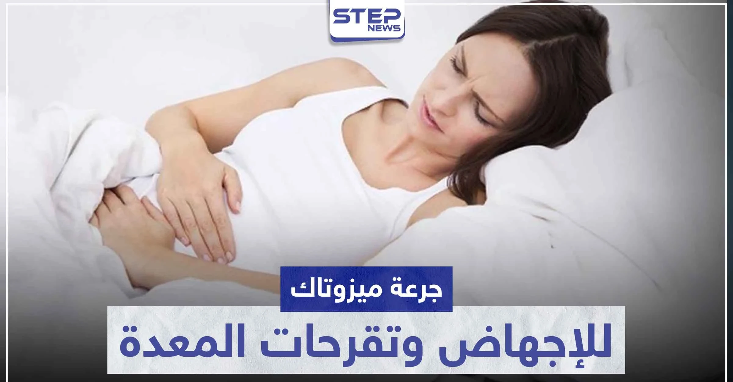 جرعة ميزوتاك للإجهاض في الشهر الاول و علاج تقرحات المعدة