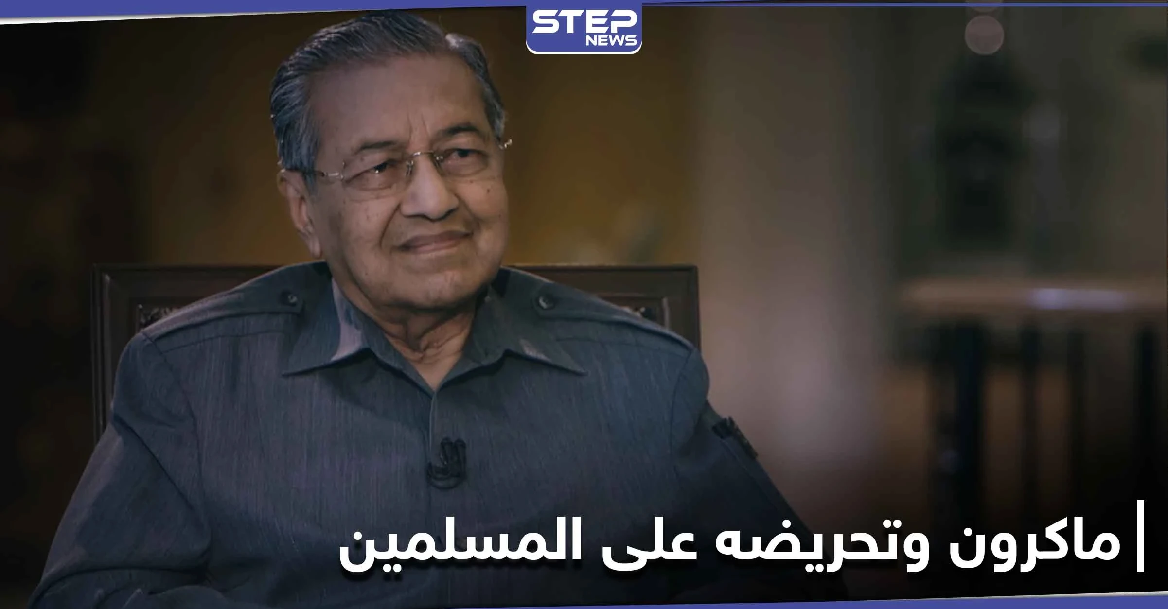 "يحق للمسلمين قتل الملايين".. مهاتير محمد يغضب من ماكرون ويرد عليه وتويتر يحذف كلامه