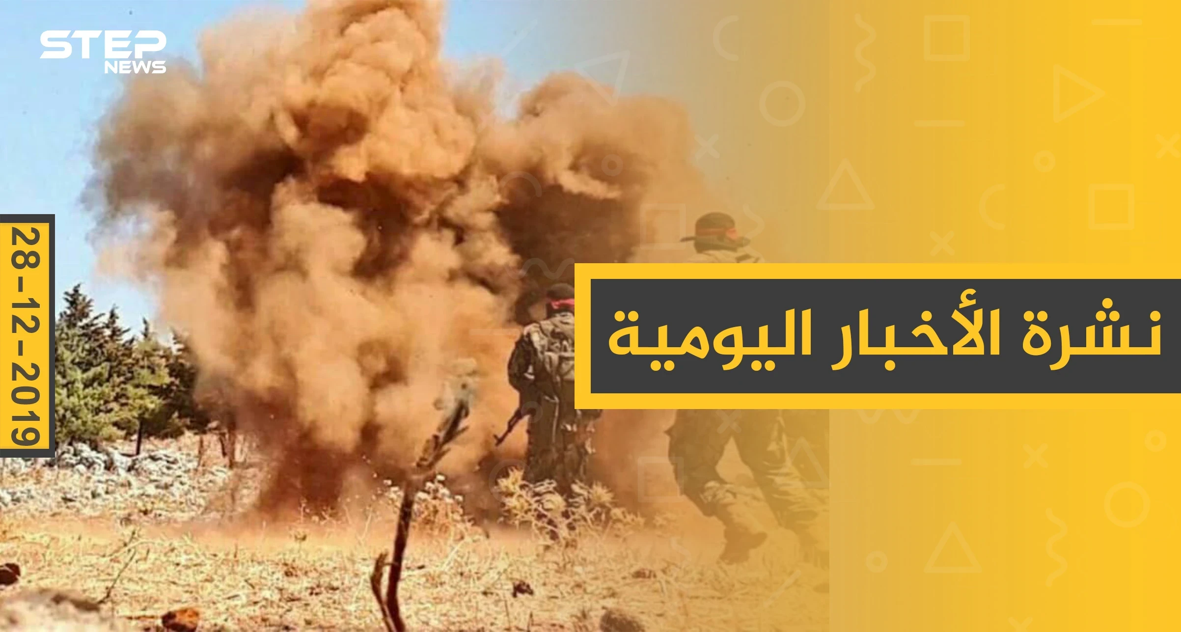 نشرة الأخبار اليومية  – السبت 28 - 12 - 2019