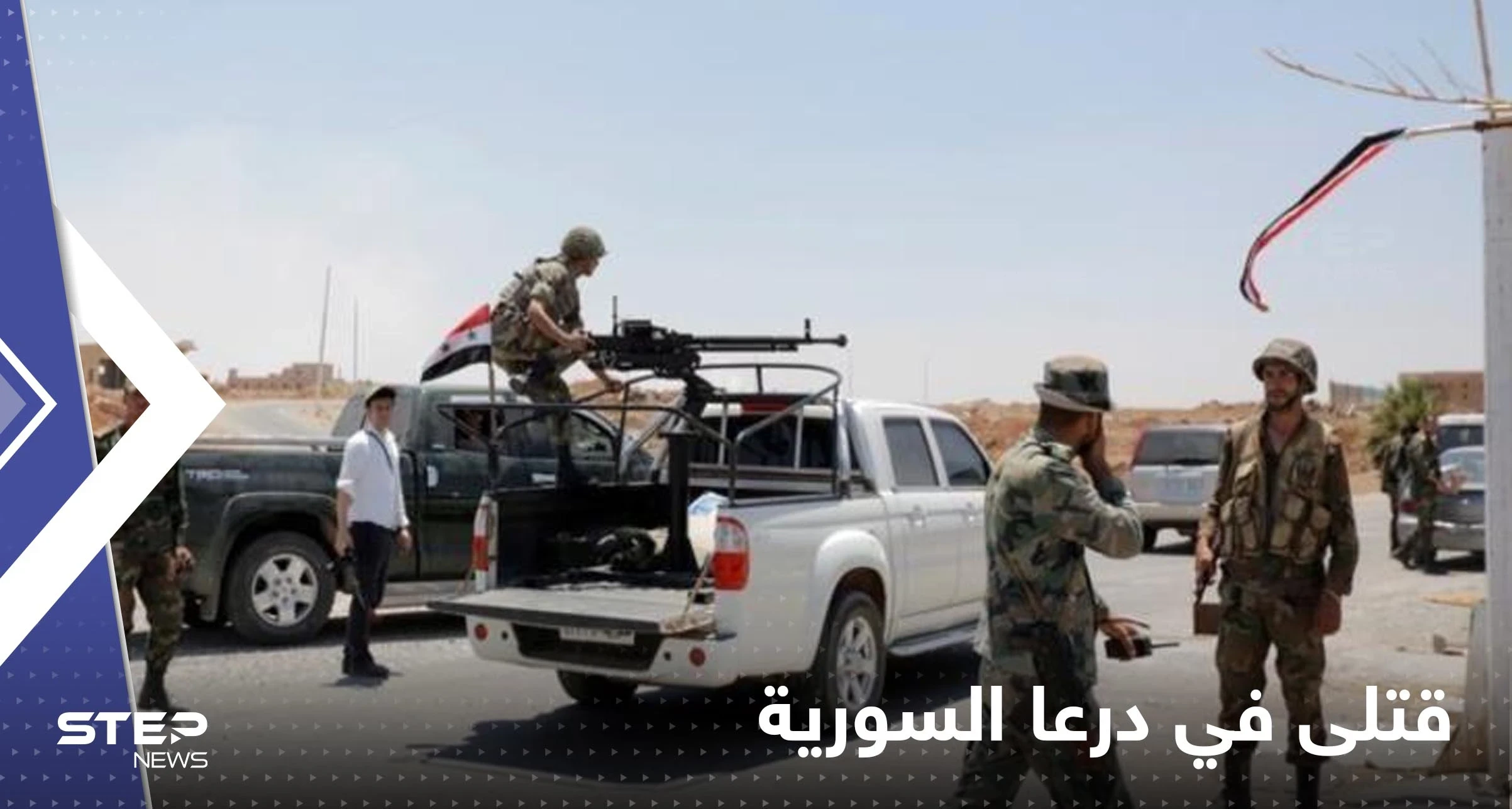 قتيل وجرحى في درعا السورية بعد استهدافهم بنيران مجهولة