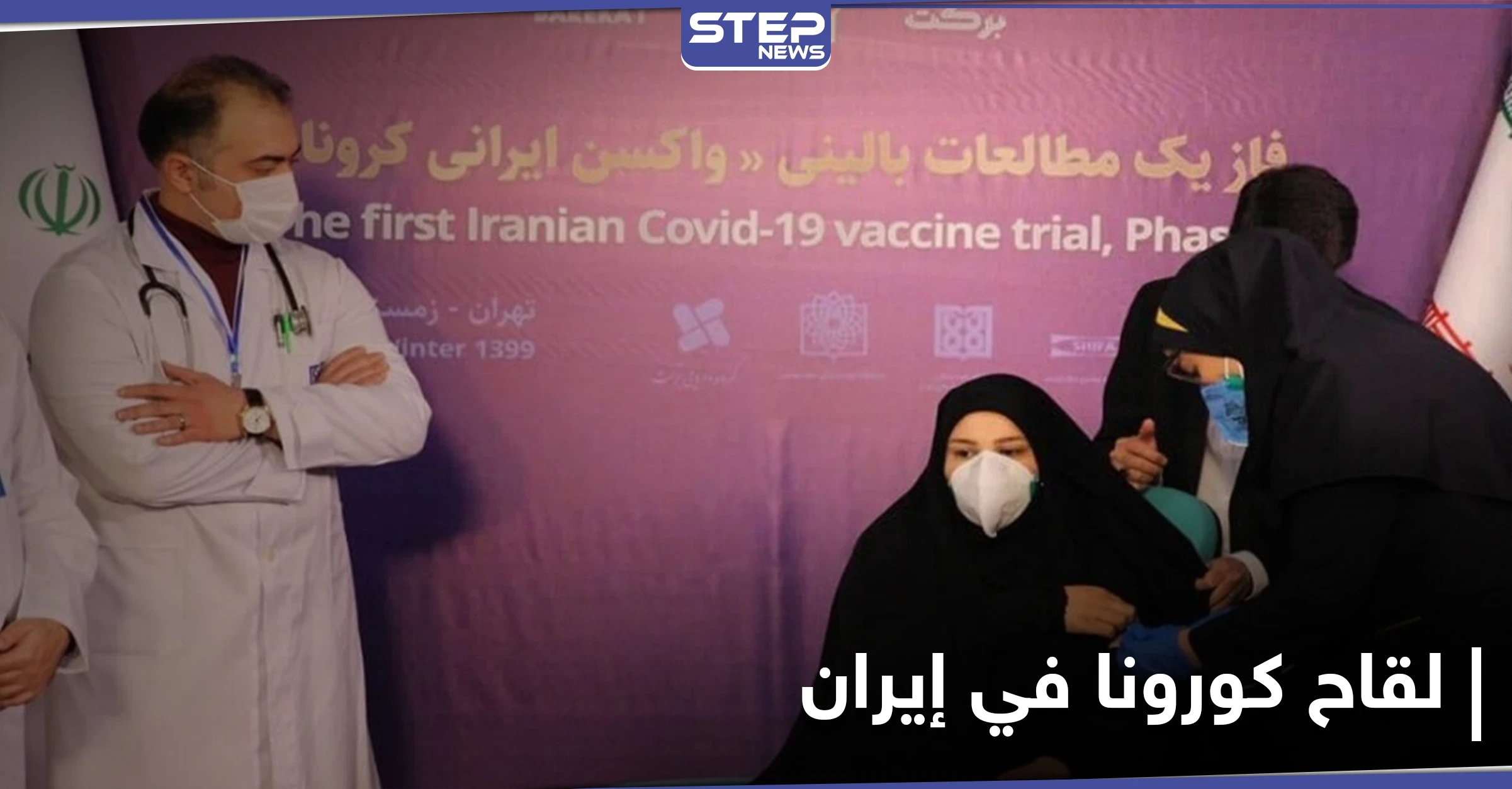 مع بدء التطعيم باللقاح الإيراني.. مخاوف من ناشطون ومطالبات باللقاحات الدولية