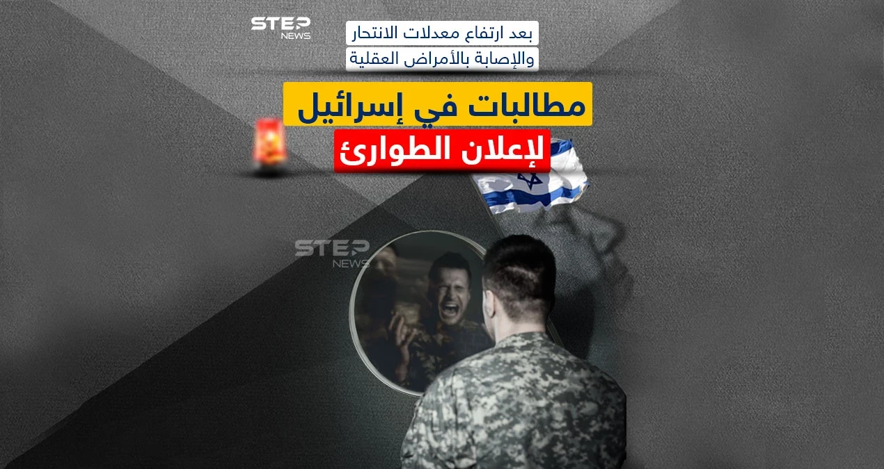 ارتفاع عدد حالات الانتحار والأمراض العقلية في إسرائيل ومطالبات بإعلان حالة الطوارئ