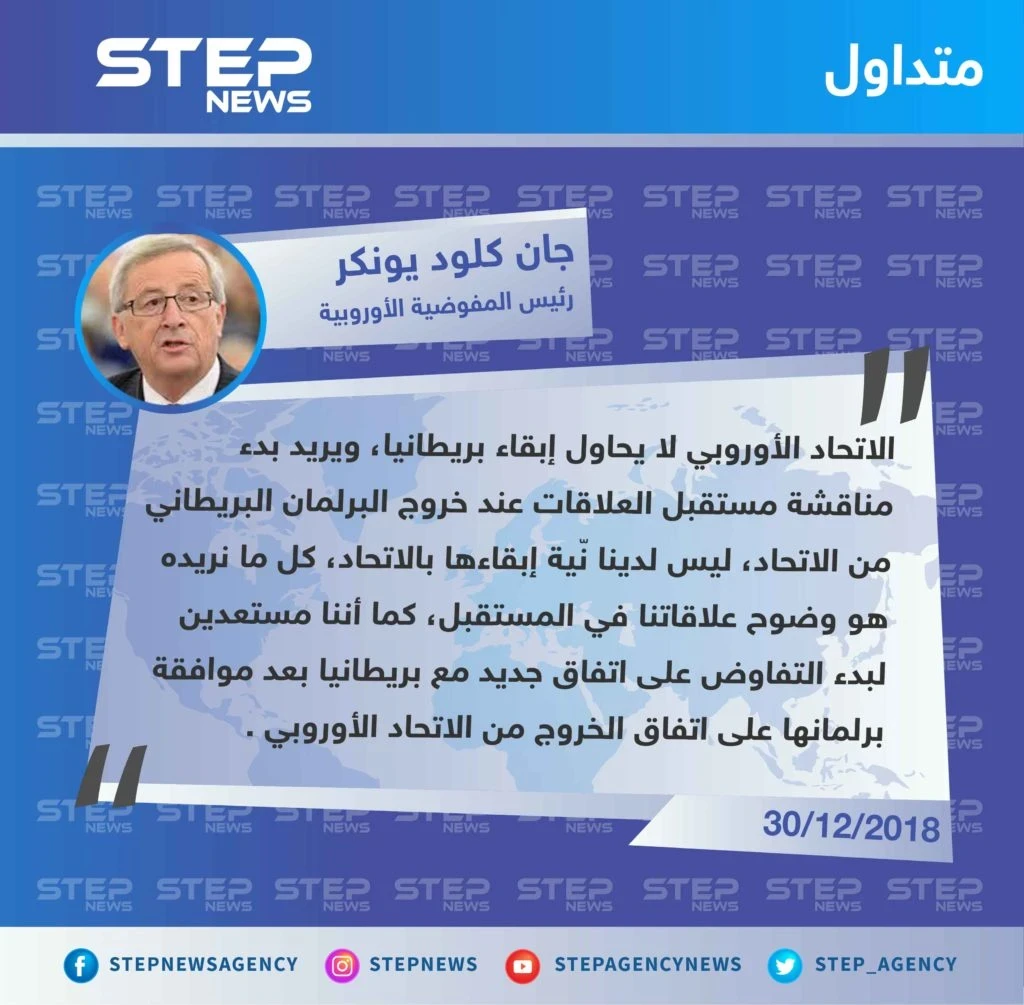 متداول || تصريح "جان كلود يونكر" رئيس المفوضية الأوروبية حول انسحاب بريطانيا من الاتحاد الأوروبي