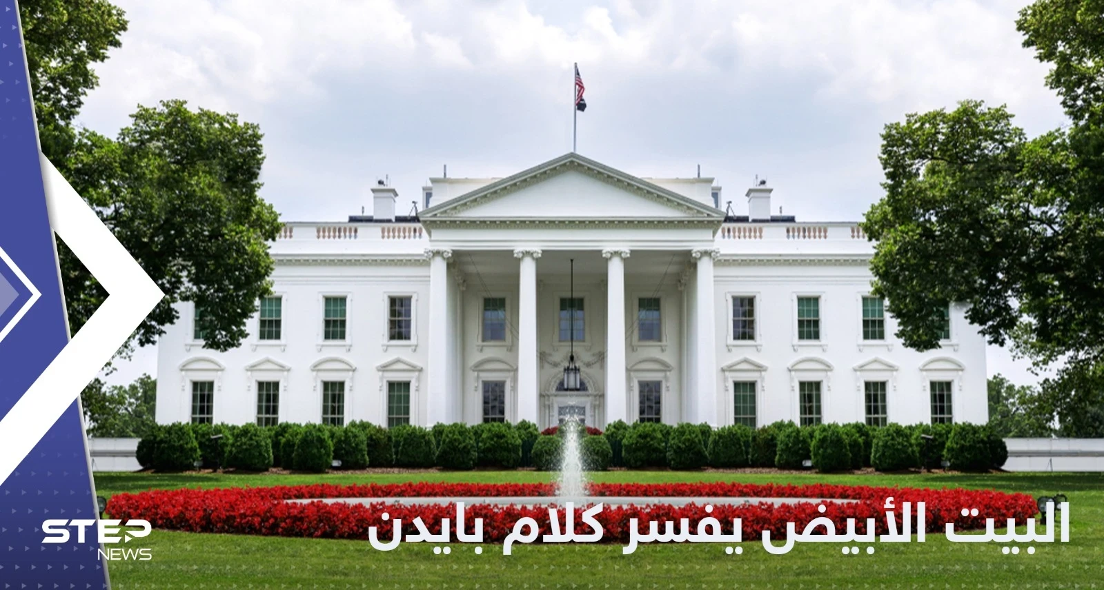 بعد رد رئيسي.. البيت الأبيض يوضح تصريح بايدن حول إيران