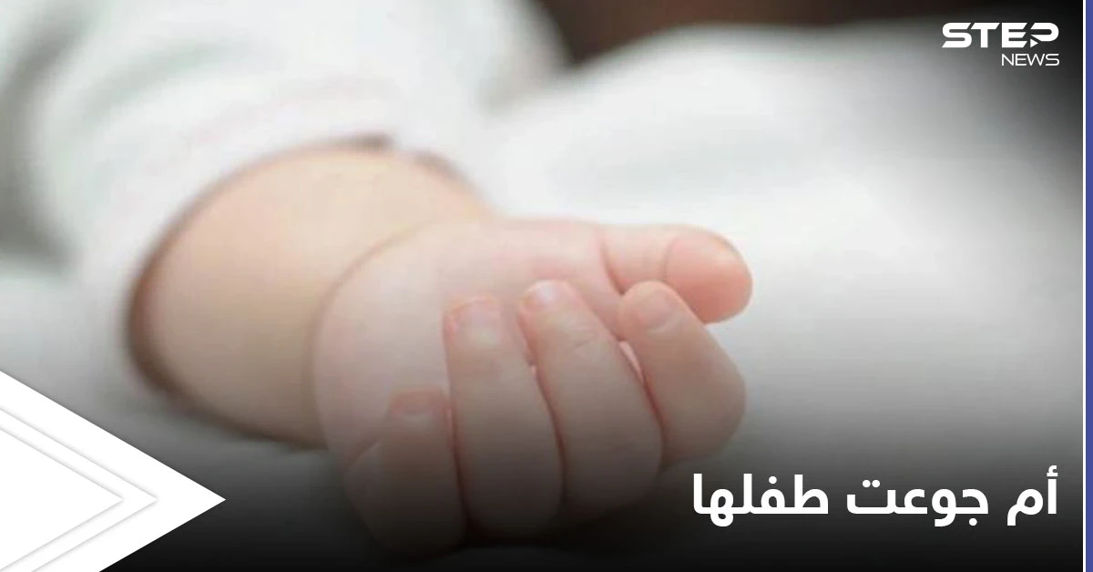 أم تجوّع طفلها الرضيع ليصبح "رشيقاً" مما أدى إلى وفاته وهذا حكم القضاء عليها