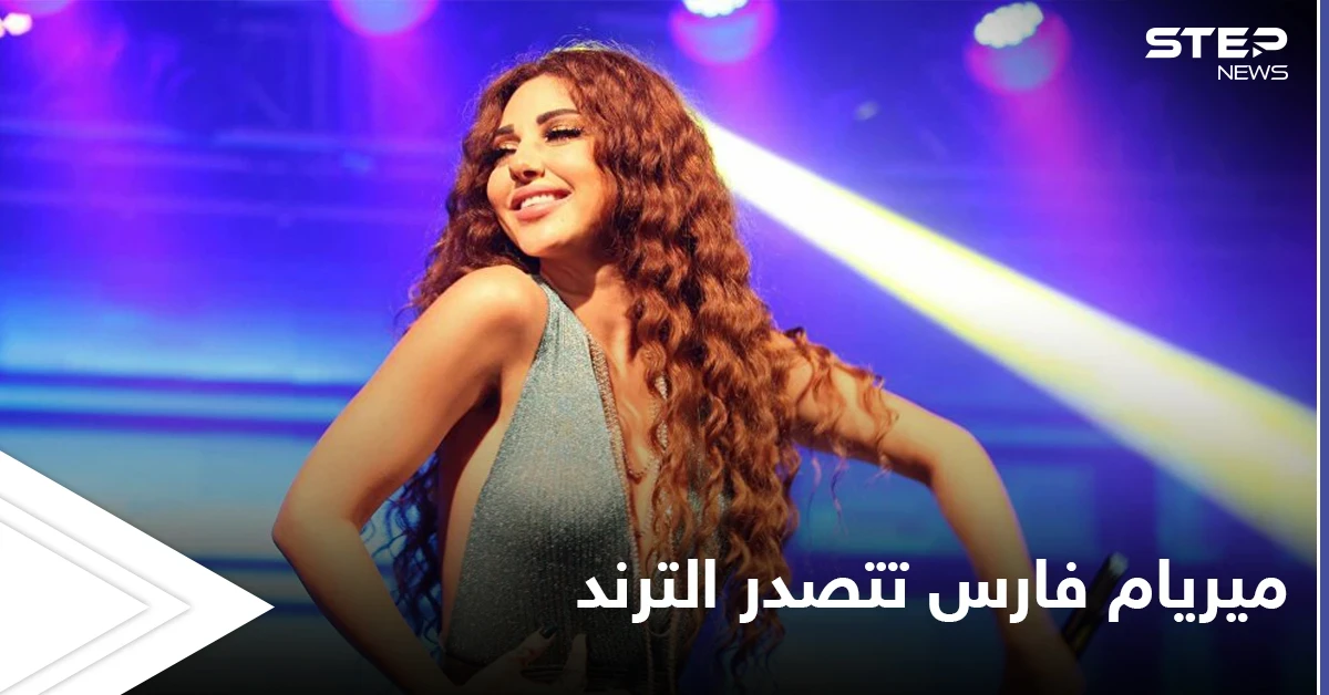 ميريام فارس تستفز المصريين وحملة شرسة ضدها لم يسبق لها مثيل
