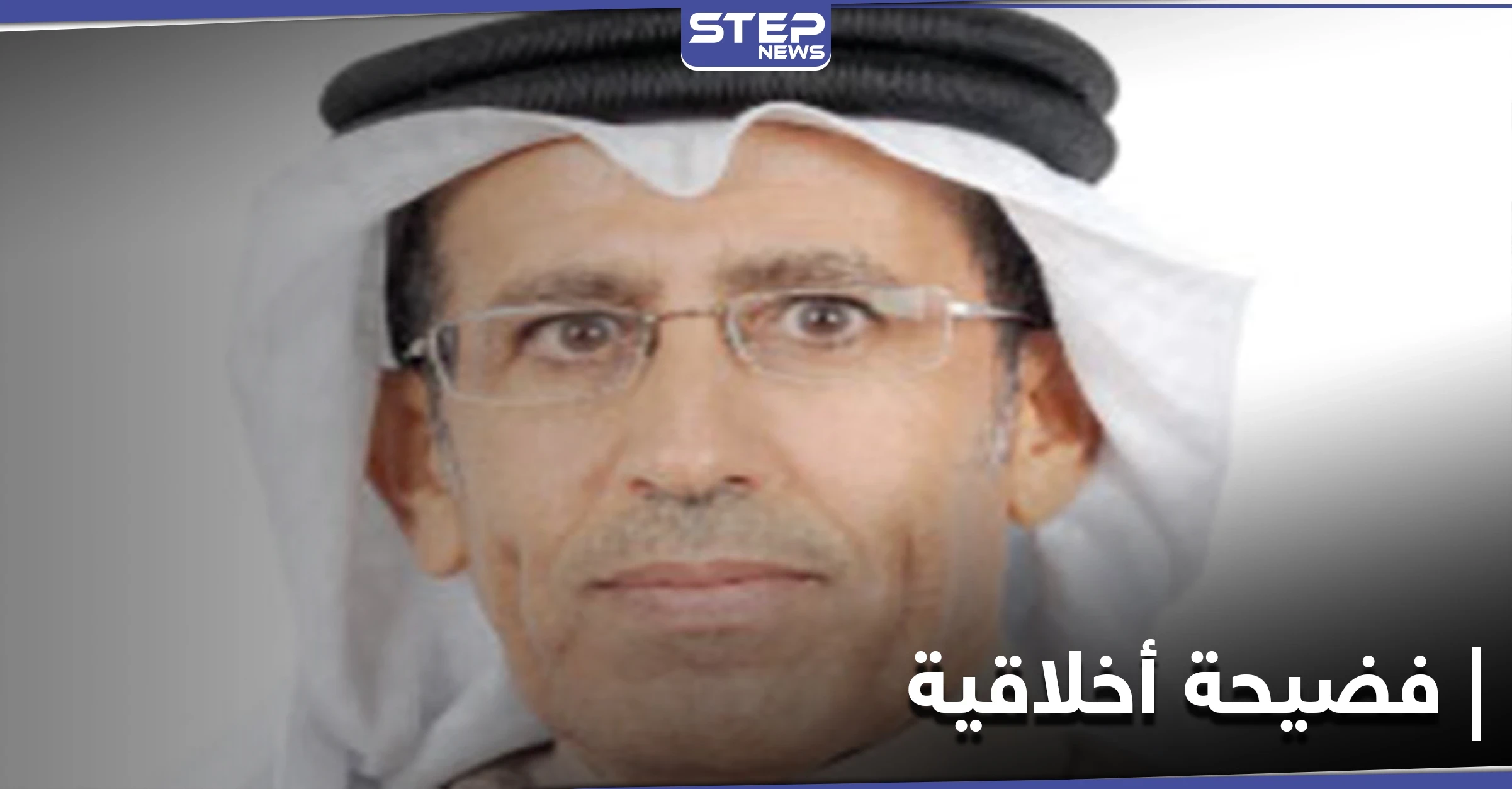 فضيحة جنسية تطيح بعضو مجلس الشورى في البحرين "خميس الرميحي" والملك يتدخل