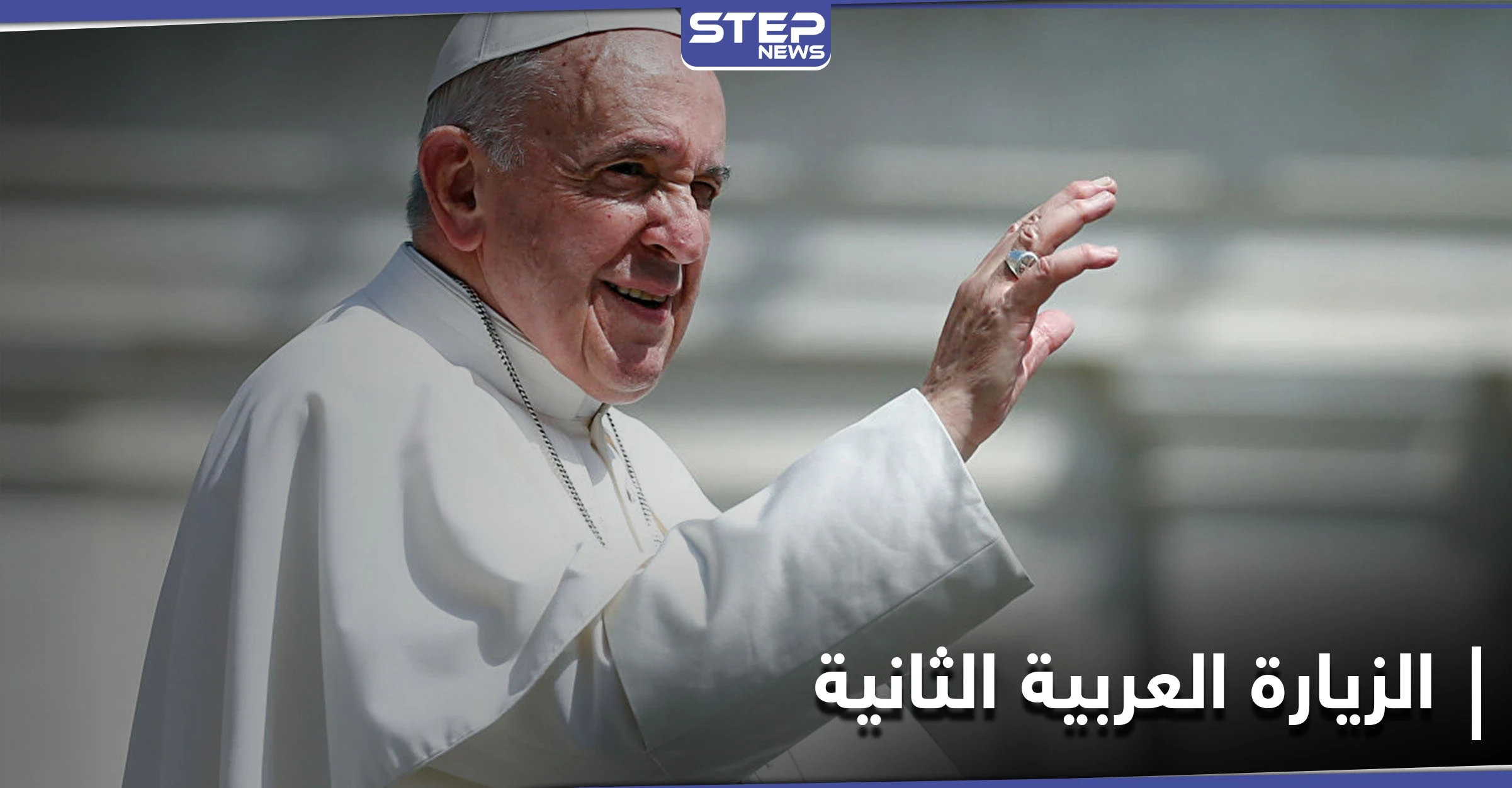 بعد الزيارة التاريخية للعراق... البابا فرنسيس يكشف عن رحلته التالية لدولة عربية ثانية