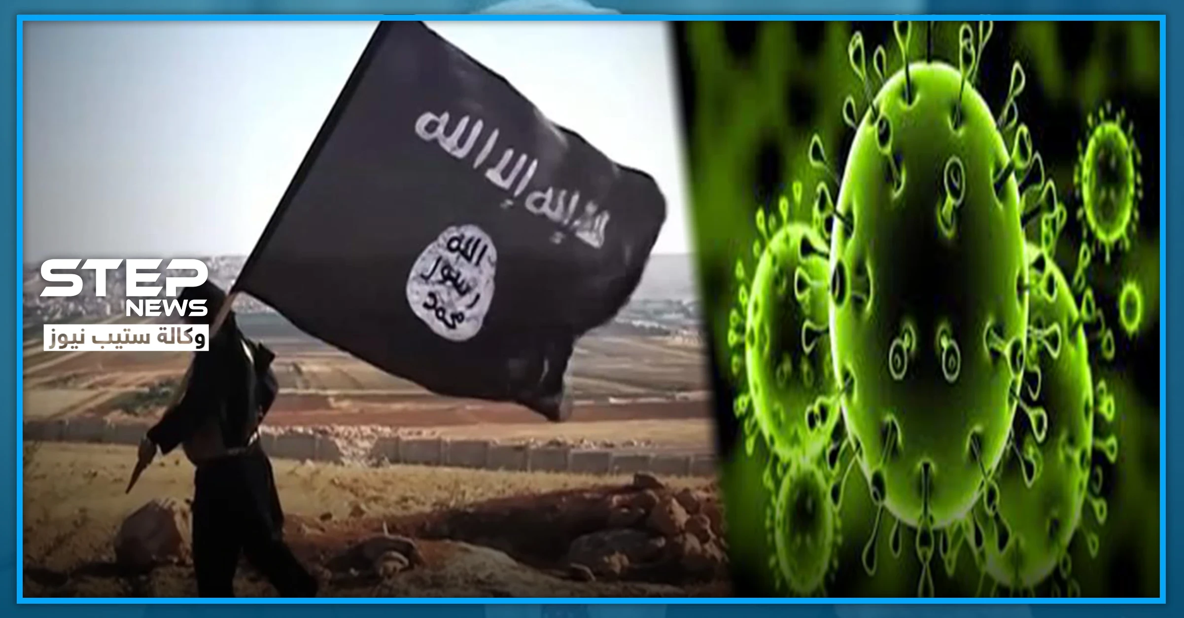 تنظيم "داعش" يوضح كيفية القضاء على فيروس كورونا "شرعياً".. والتفاصيل