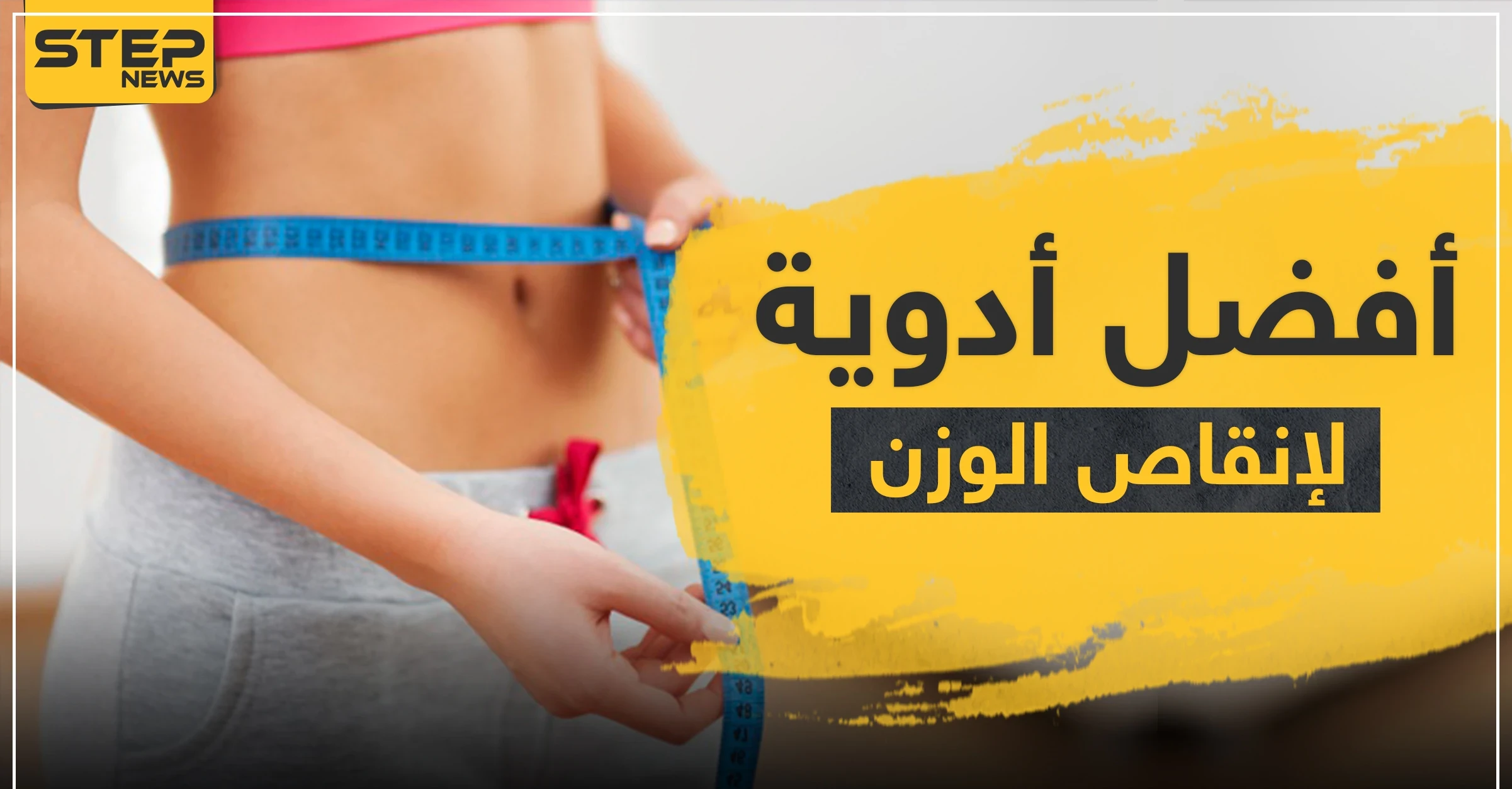 أفضل أدوية التخسيس الآمنة