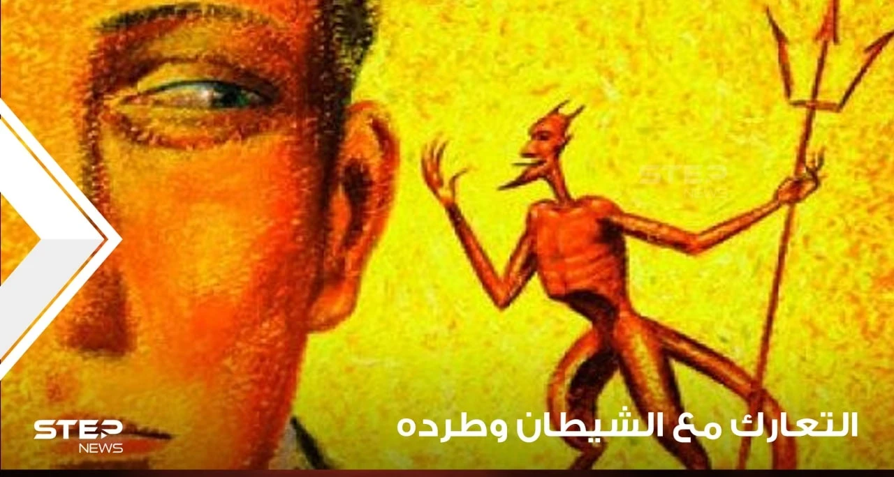 طرد الشيطان في المنام والتعارك معه ودلالته في الواقع