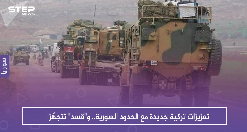 تعزيزات تركية جديدة مع الحدود السورية.. و"قسد" تتجهّز