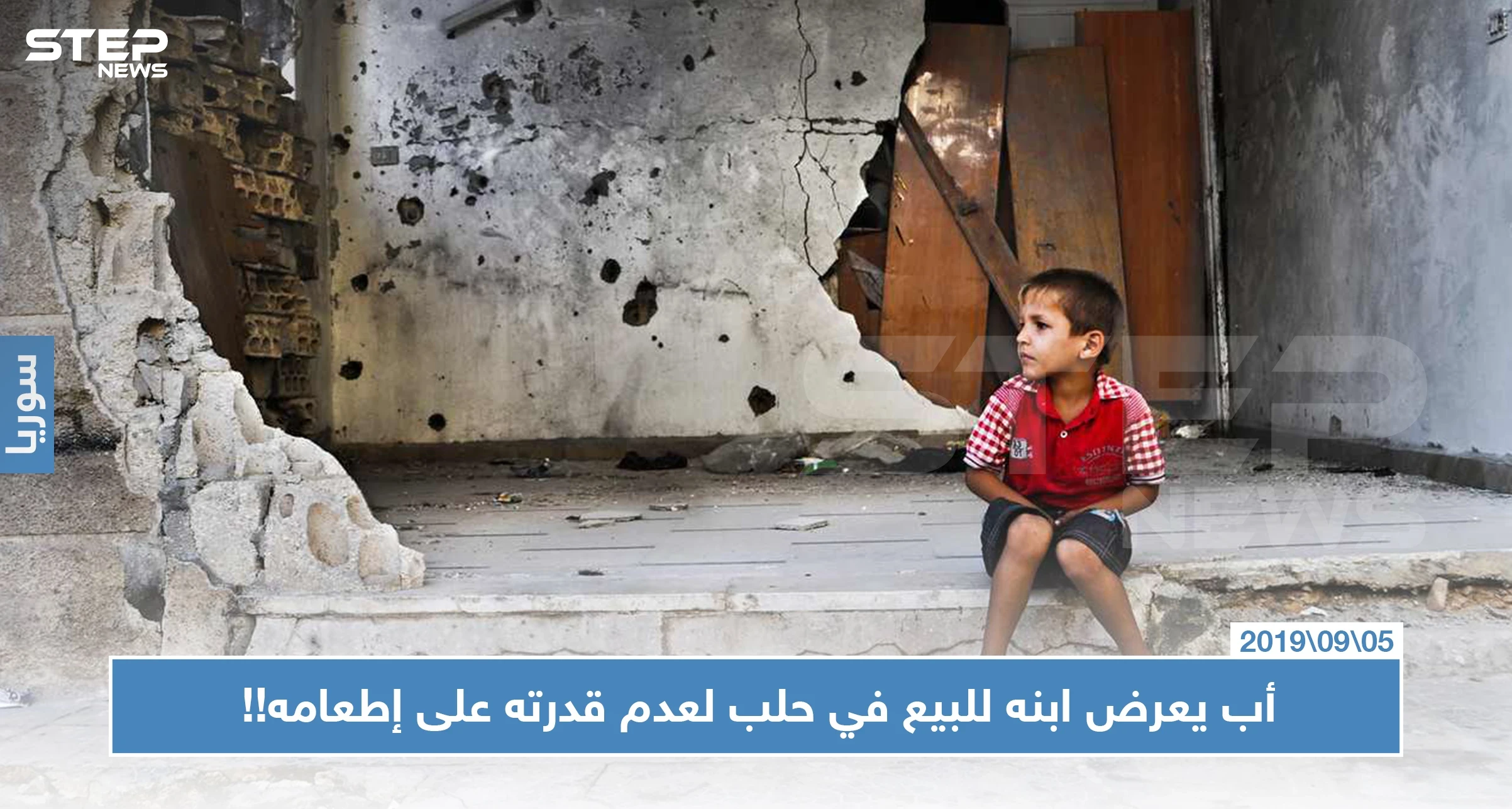 أب يعرض ابنه للبيع في حلب لعدم قدرته على إطعامه!!